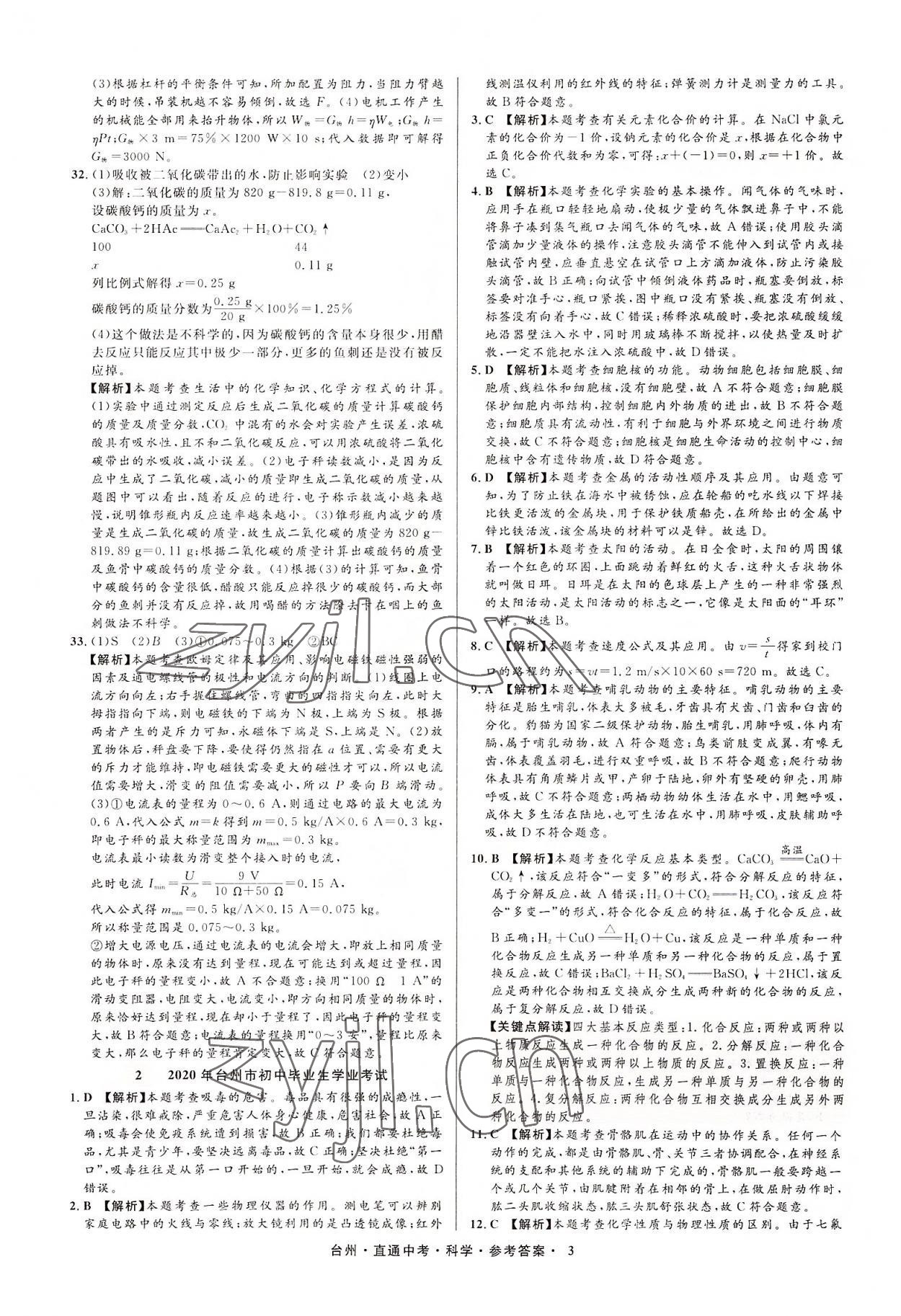 2022年直通中考中考试题精编科学台州专版&nbsp;参考答案第3页