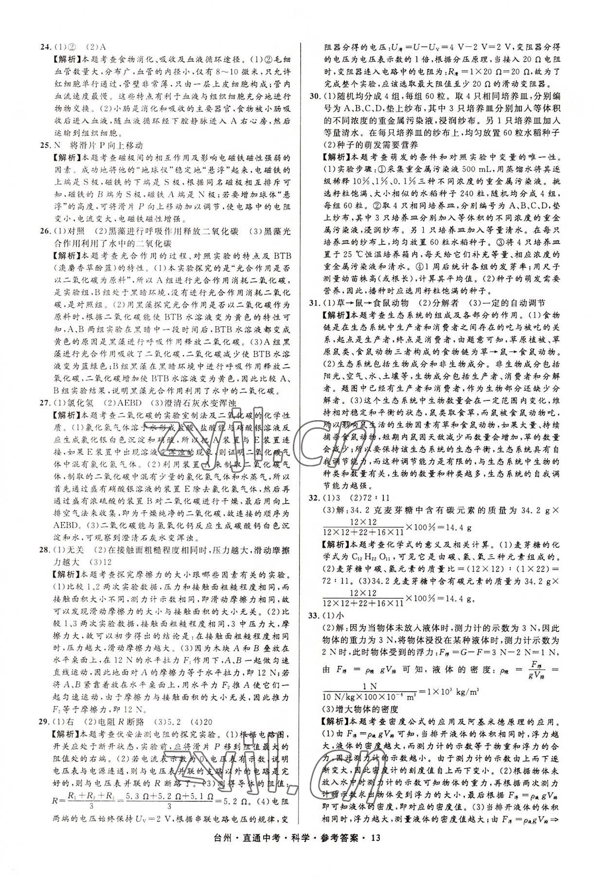 2022年直通中考中考试题精编科学台州专版&nbsp;参考答案第13页