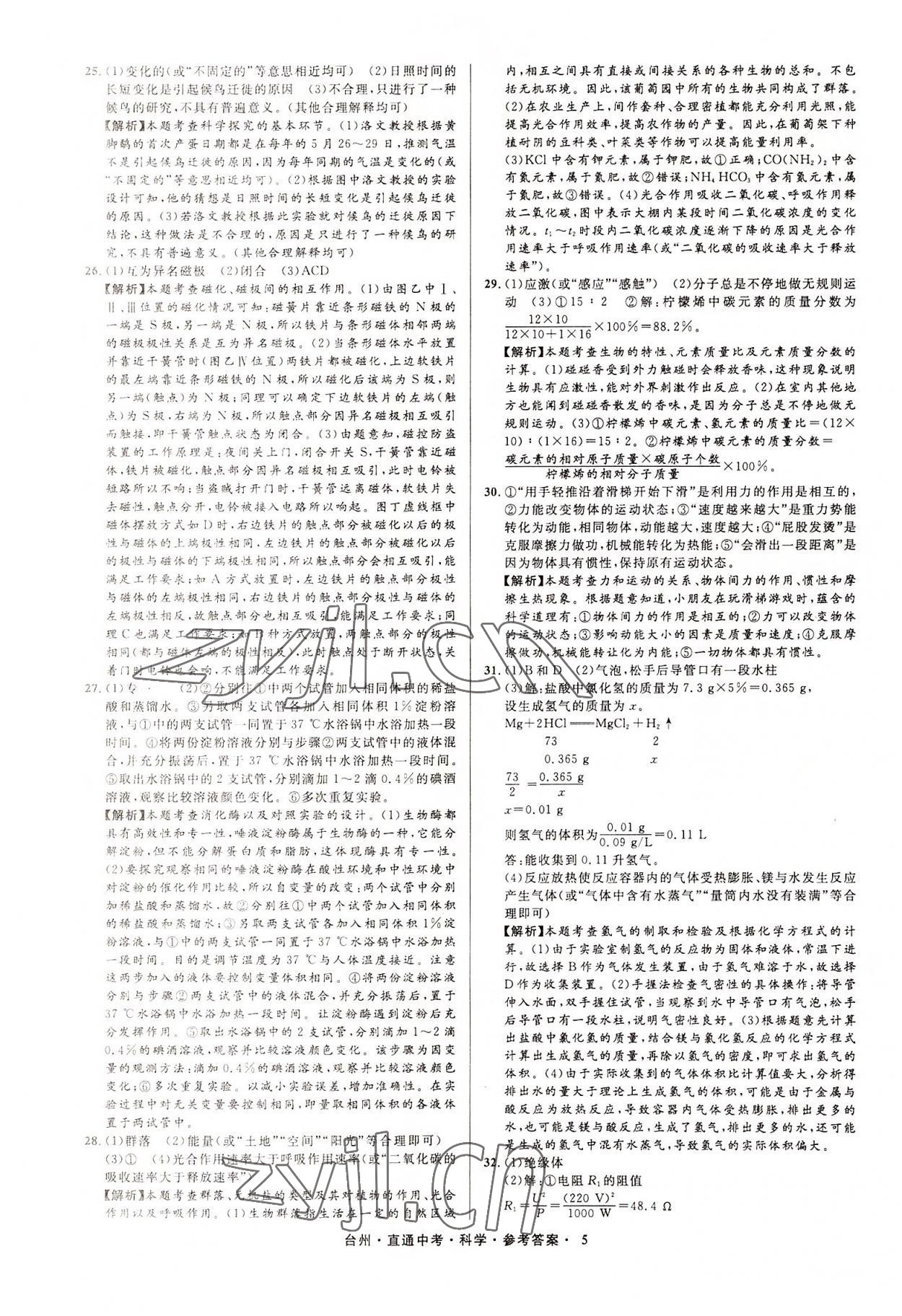 2022年直通中考中考试题精编科学台州专版&nbsp;参考答案第5页