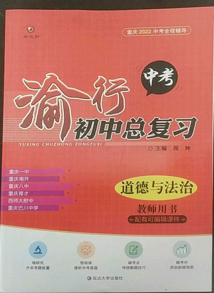 2022年渝行中考初中总复习道德与法治重庆专版参考答案第1页参考答案