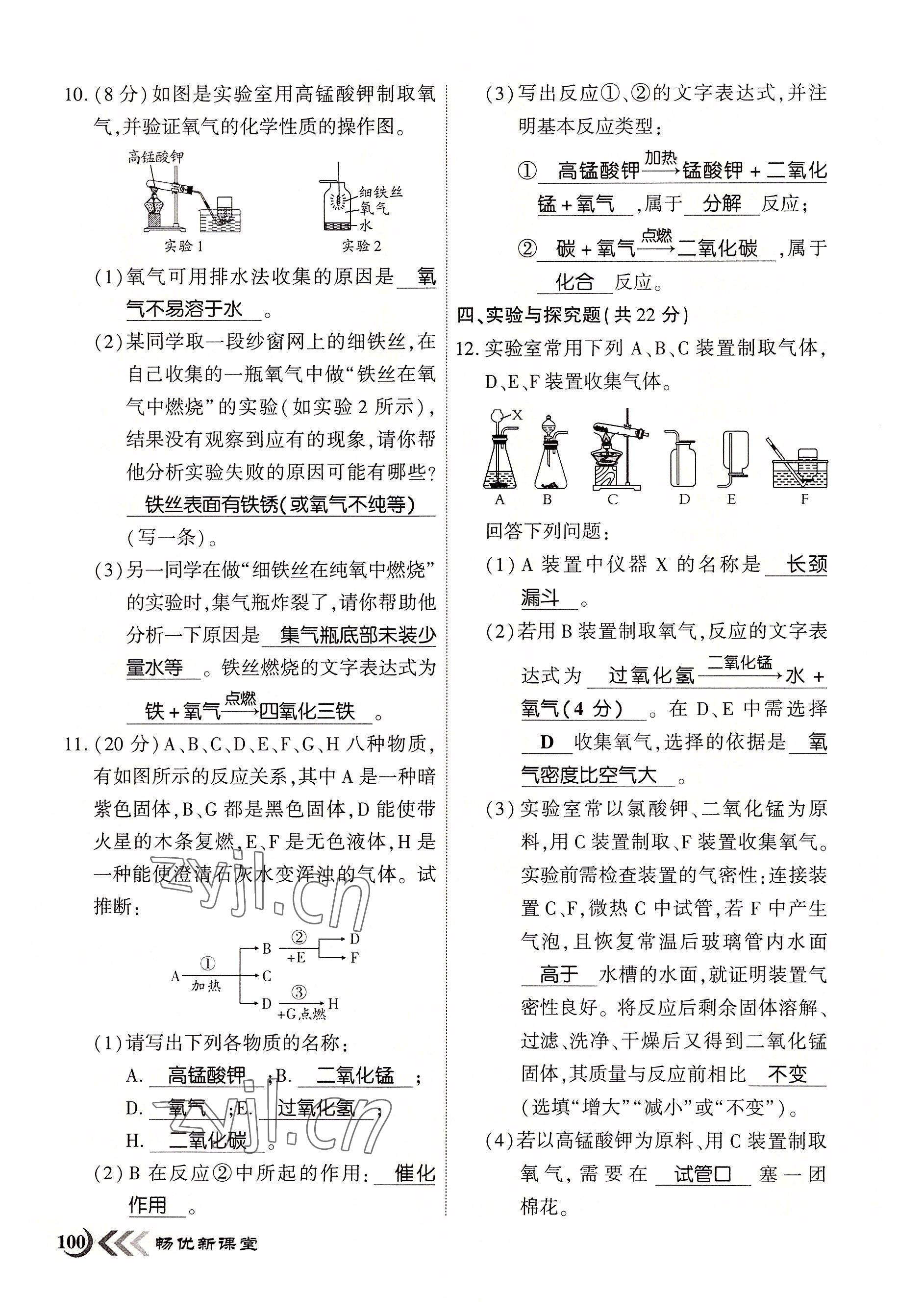 2022年畅优新课堂九年级化学上册人教版江西专版&nbsp;第8页