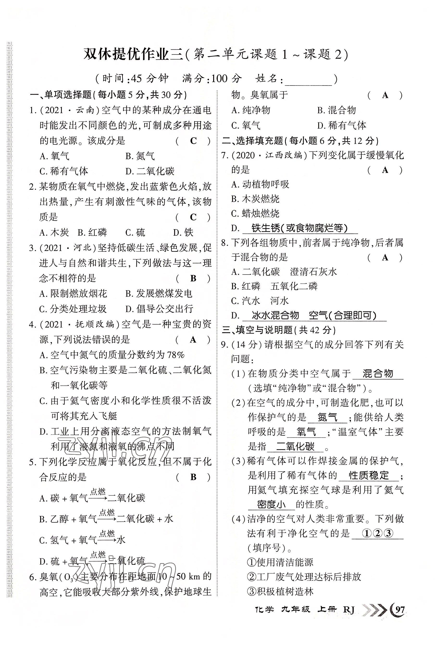 2022年畅优新课堂九年级化学上册人教版江西专版&nbsp;第5页