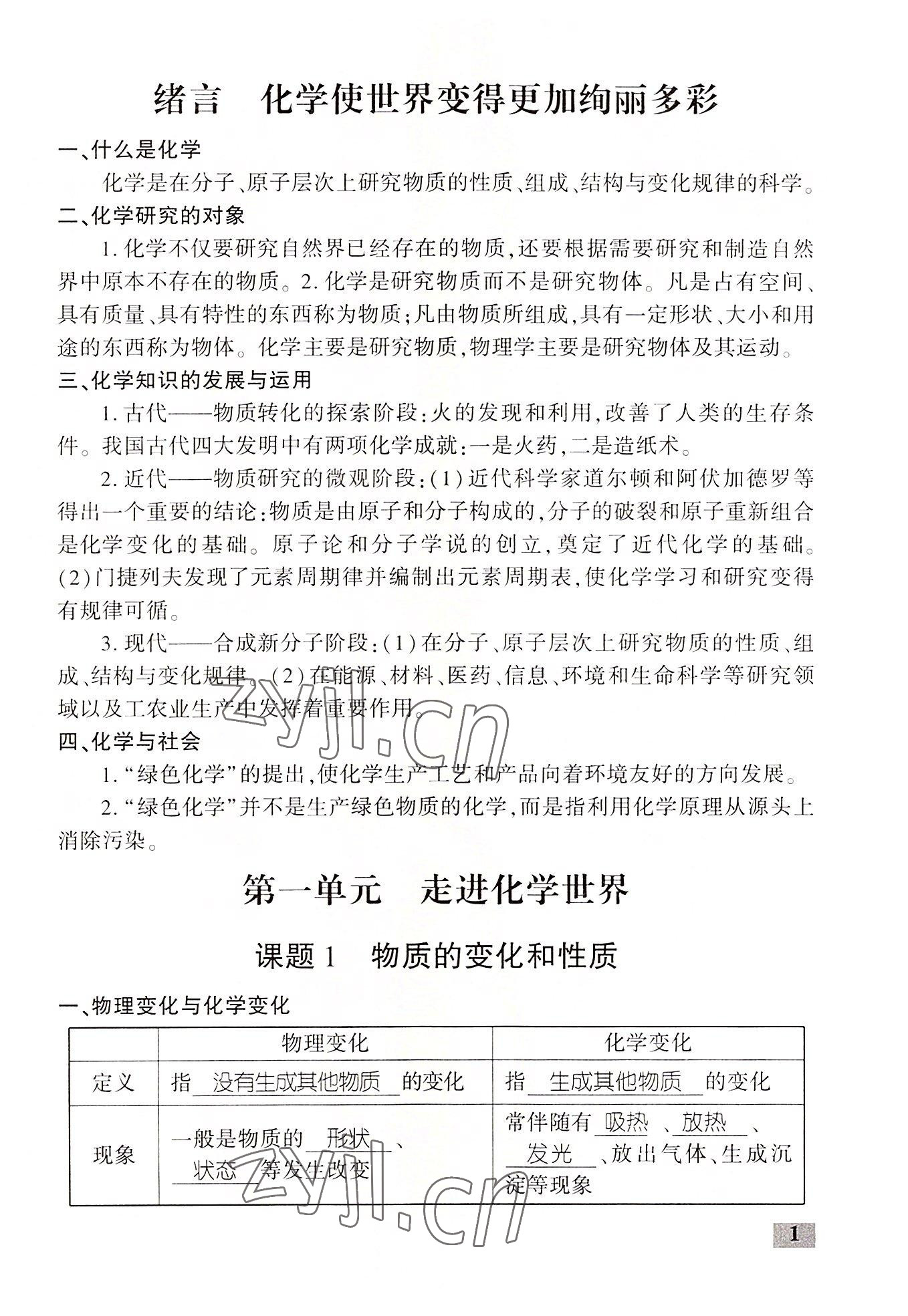 2022年畅优新课堂九年级化学上册人教版江西专版&nbsp;第1页