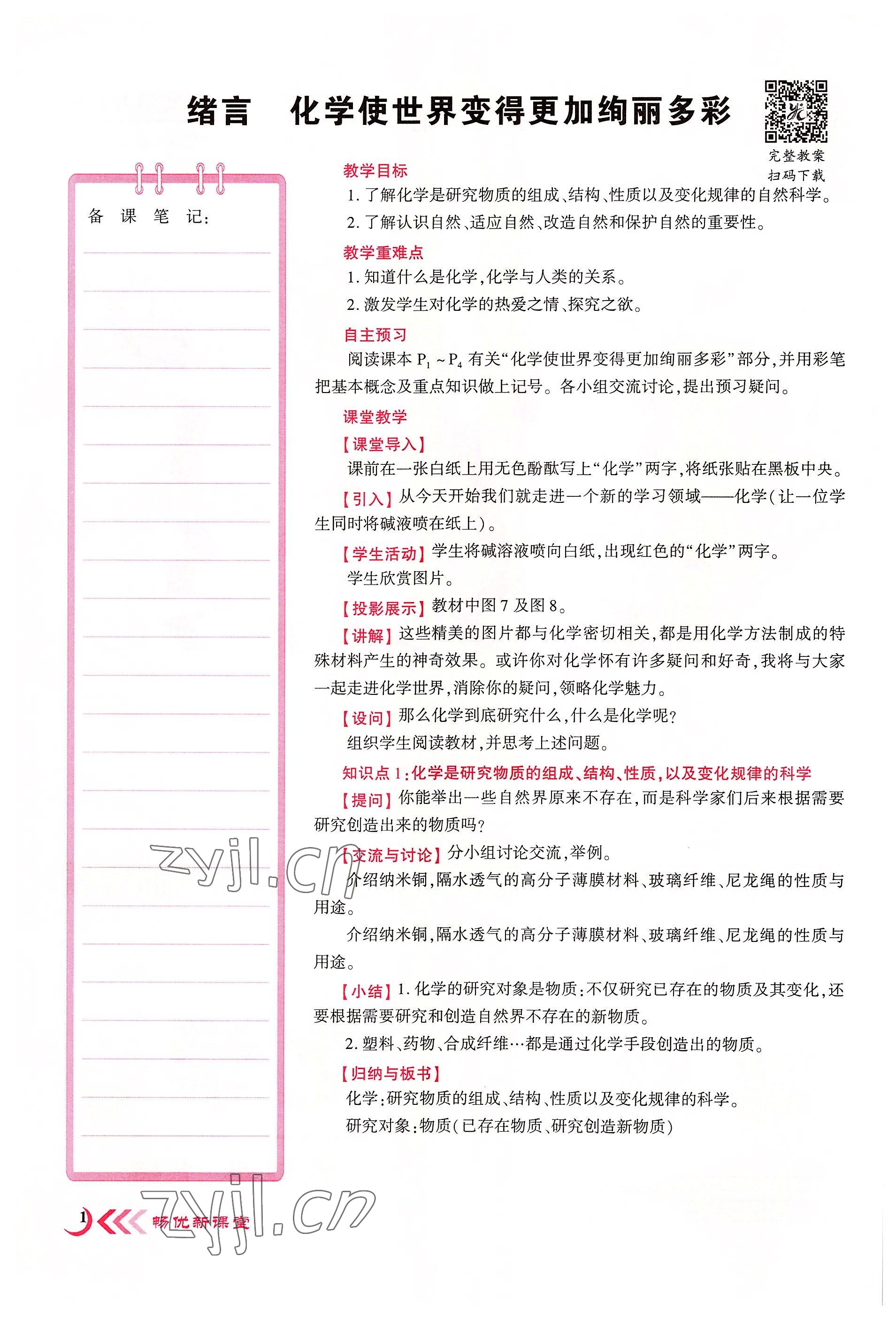2022年畅优新课堂九年级化学上册人教版江西专版&nbsp;第1页