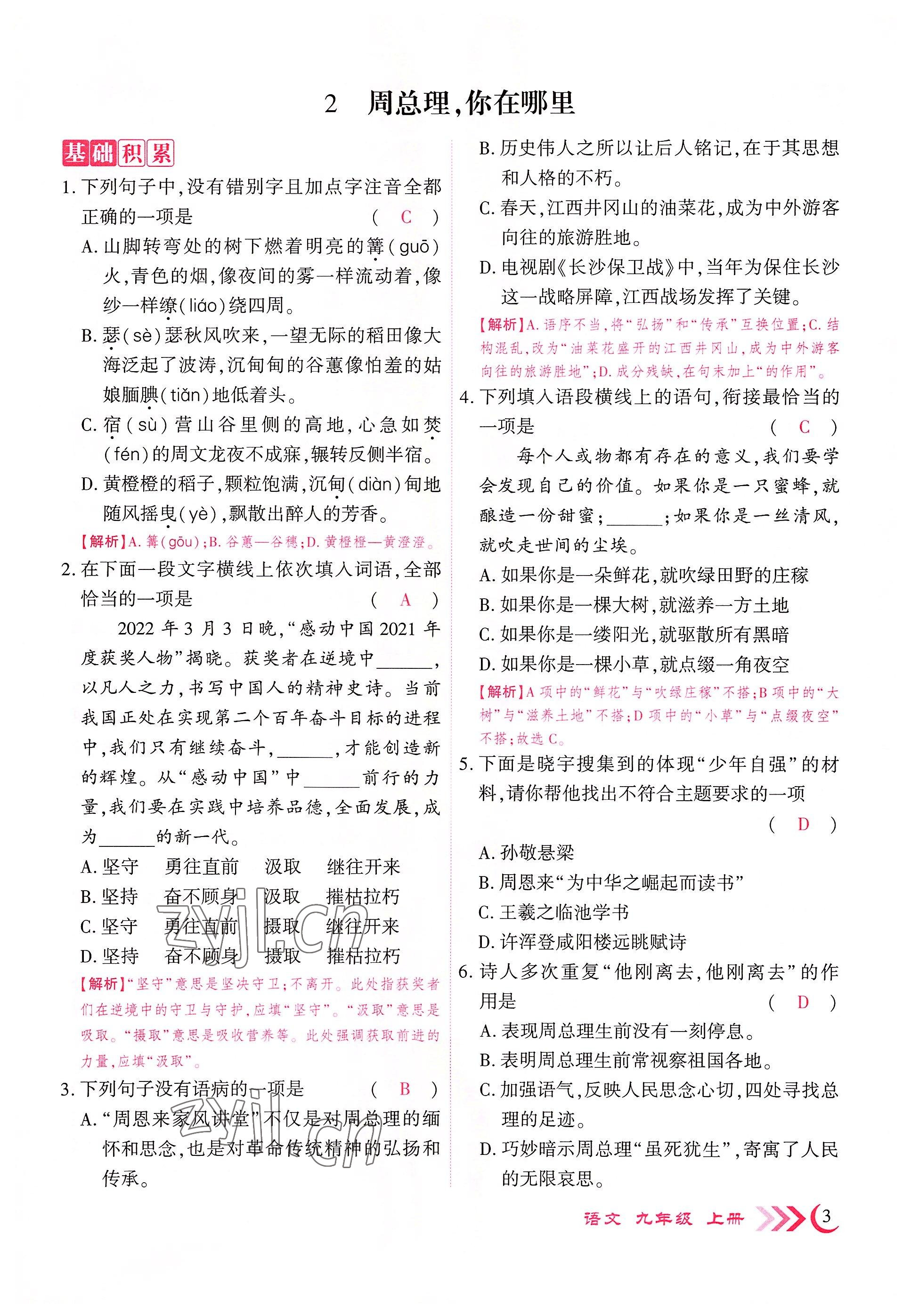 2022年畅优新课堂九年级语文上册人教版江西专版&nbsp;参考答案第9页