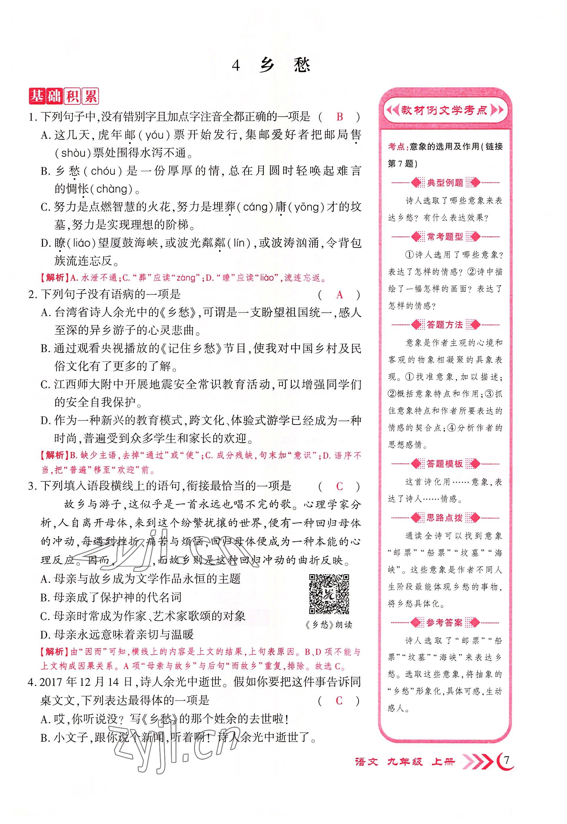 2022年畅优新课堂九年级语文上册人教版江西专版&nbsp;参考答案第33页