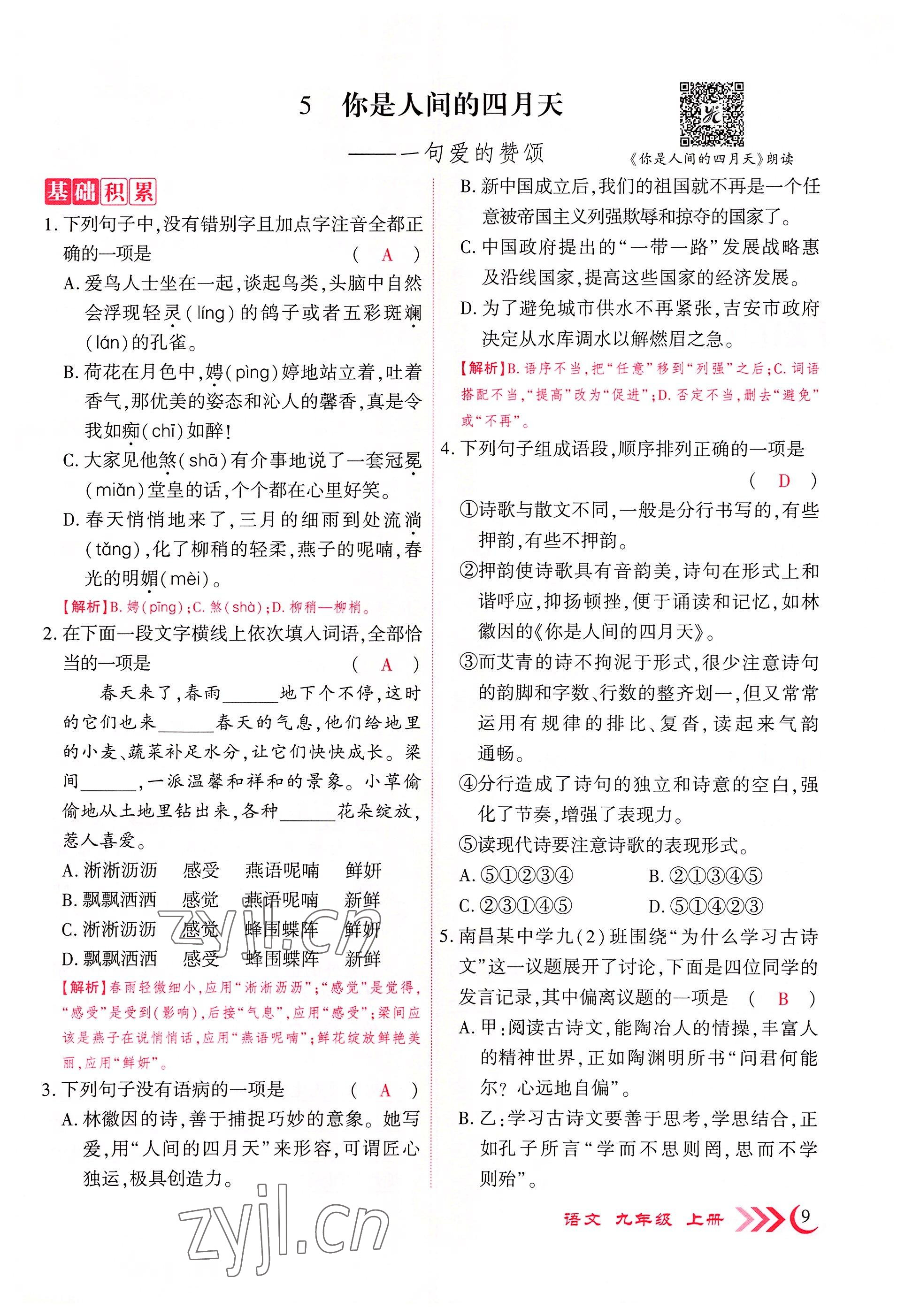 2022年畅优新课堂九年级语文上册人教版江西专版&nbsp;参考答案第45页