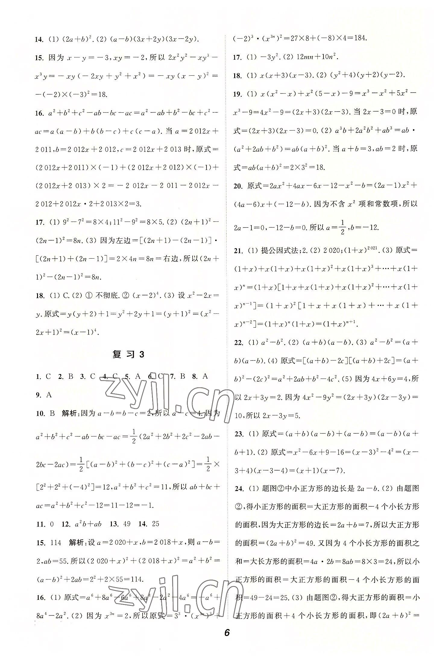 2022年通城学典暑期升级训练延边大学出版社七年级数学沪科版&nbsp;参考答案第6页