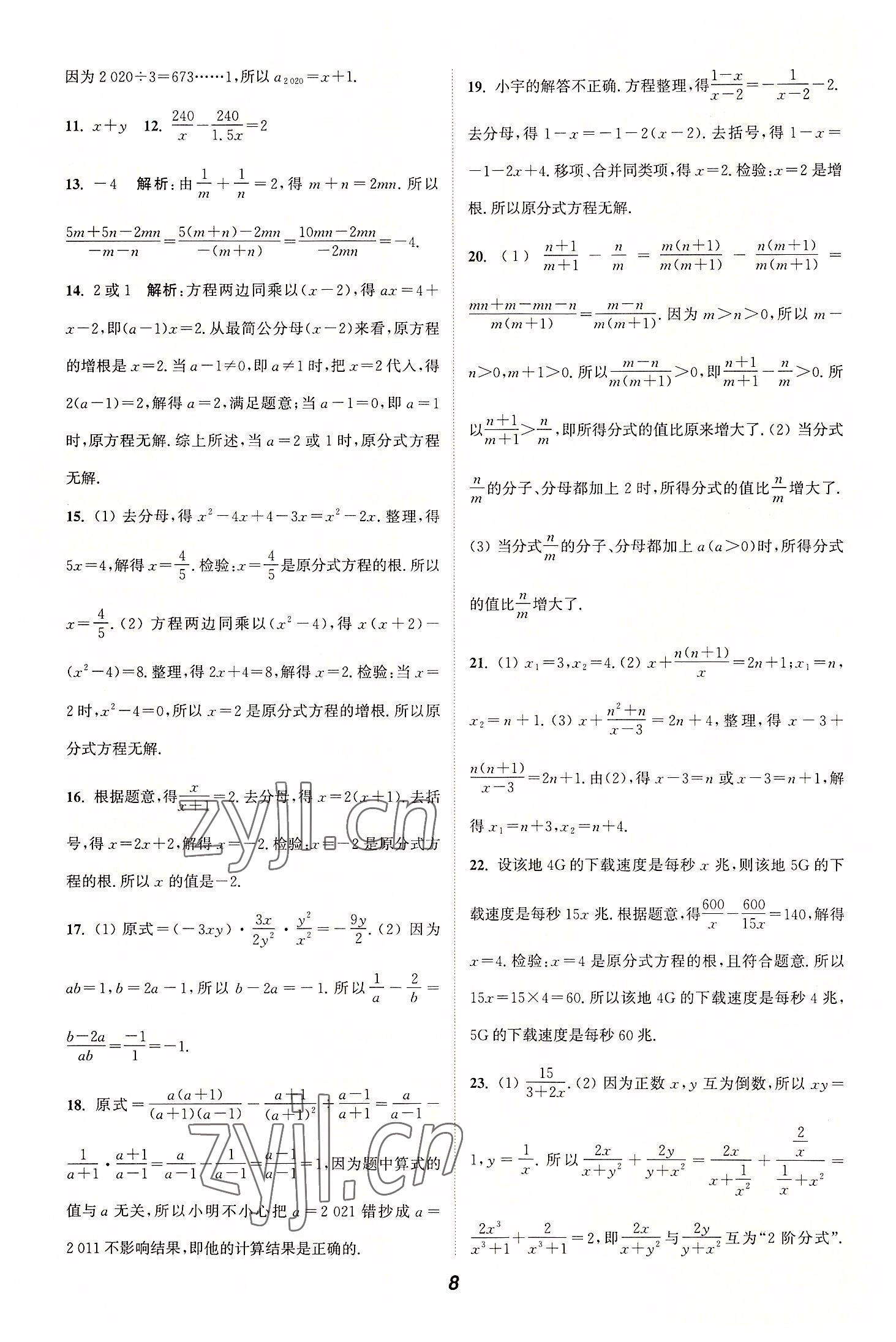 2022年通城学典暑期升级训练延边大学出版社七年级数学沪科版&nbsp;参考答案第8页