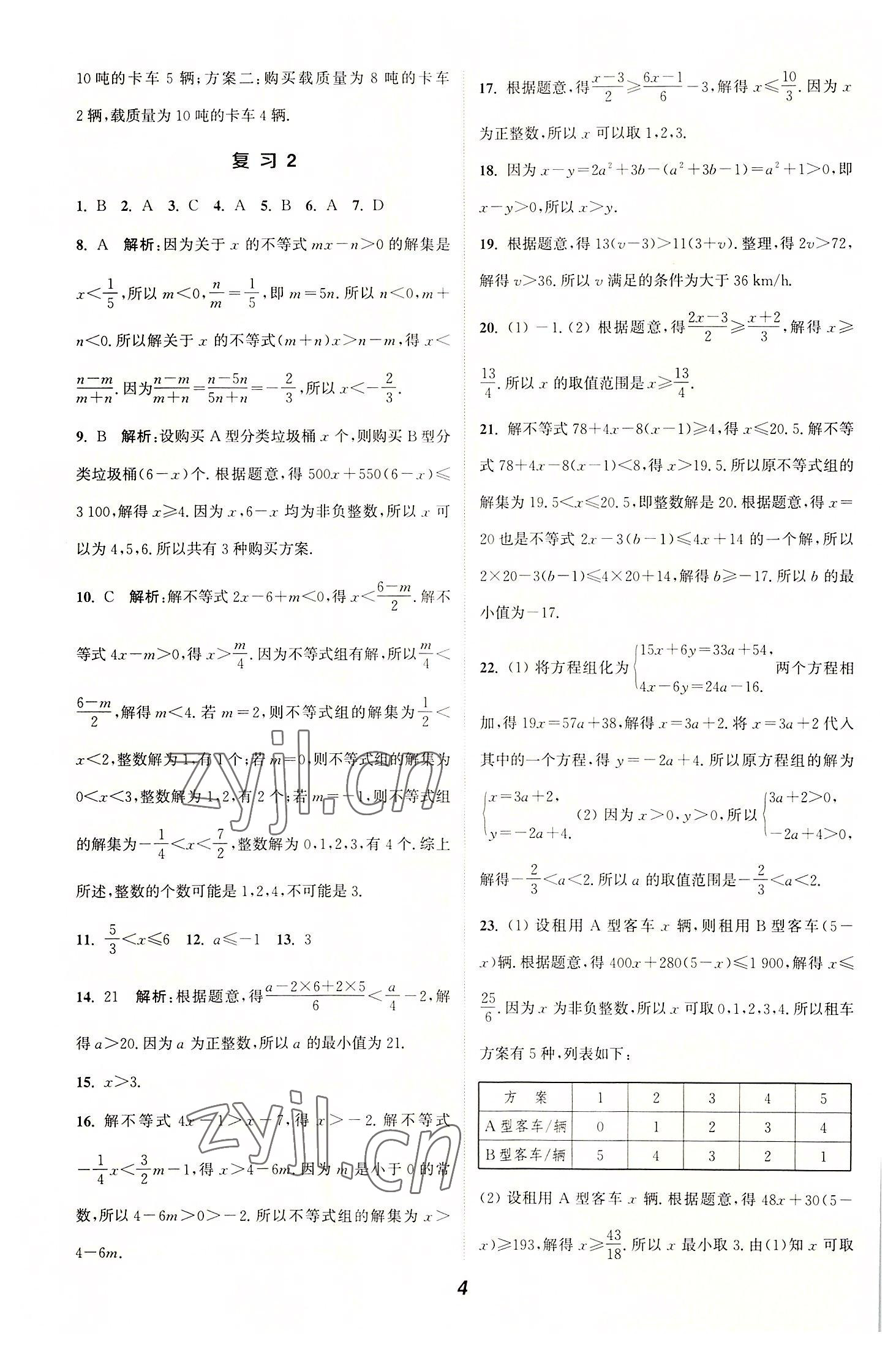 2022年通城学典暑期升级训练延边大学出版社七年级数学沪科版&nbsp;参考答案第4页