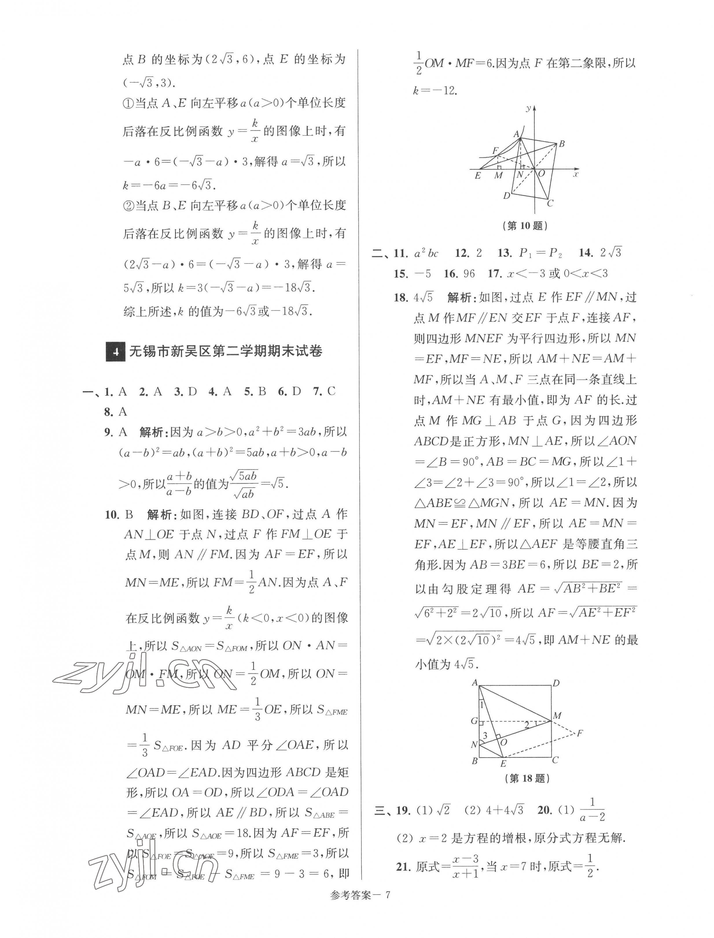2022年超能学典名牌中学期末突破一卷通八年级数学下册苏科版&nbsp;第7页