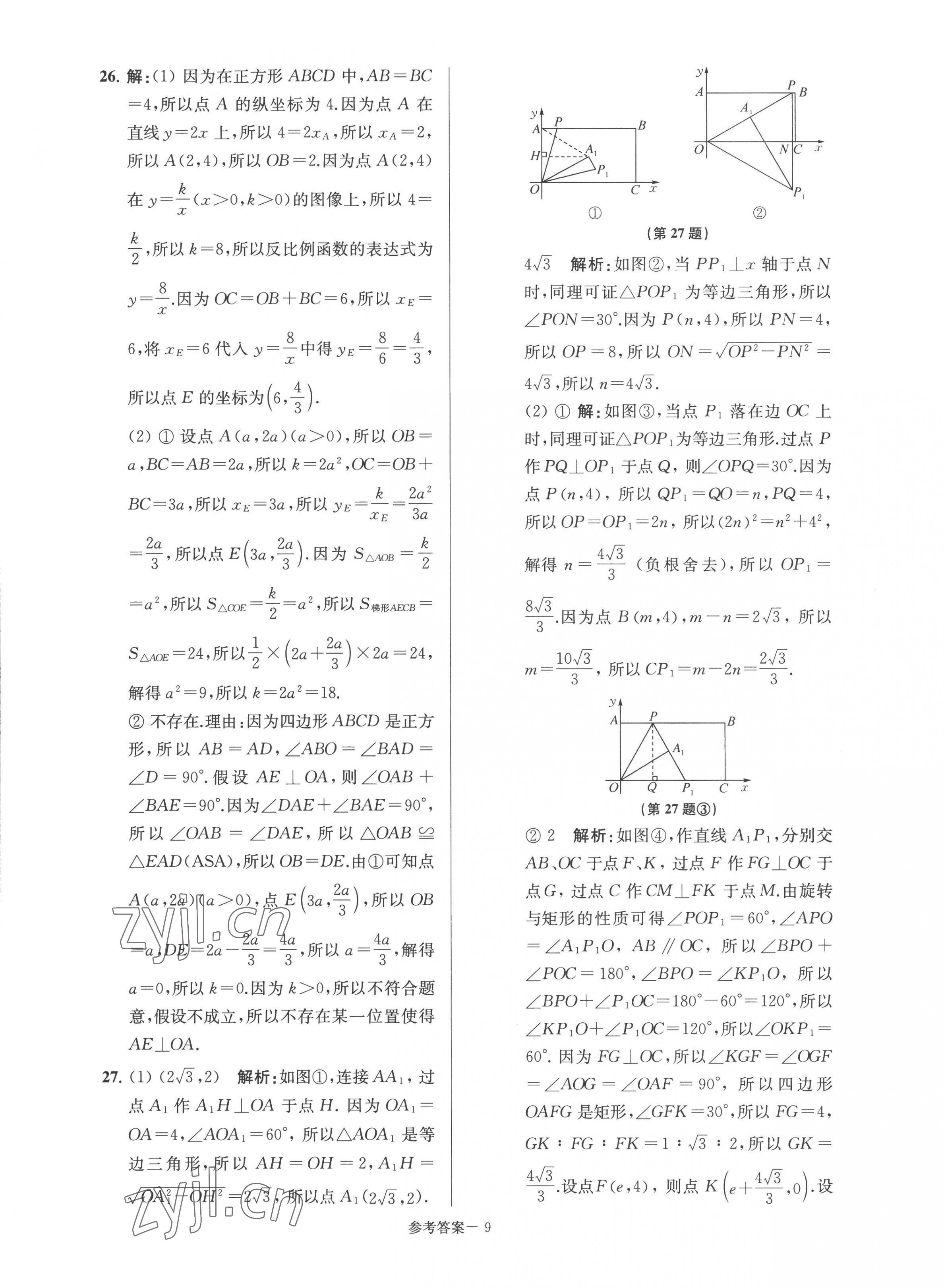 2022年超能学典名牌中学期末突破一卷通八年级数学下册苏科版&nbsp;第9页