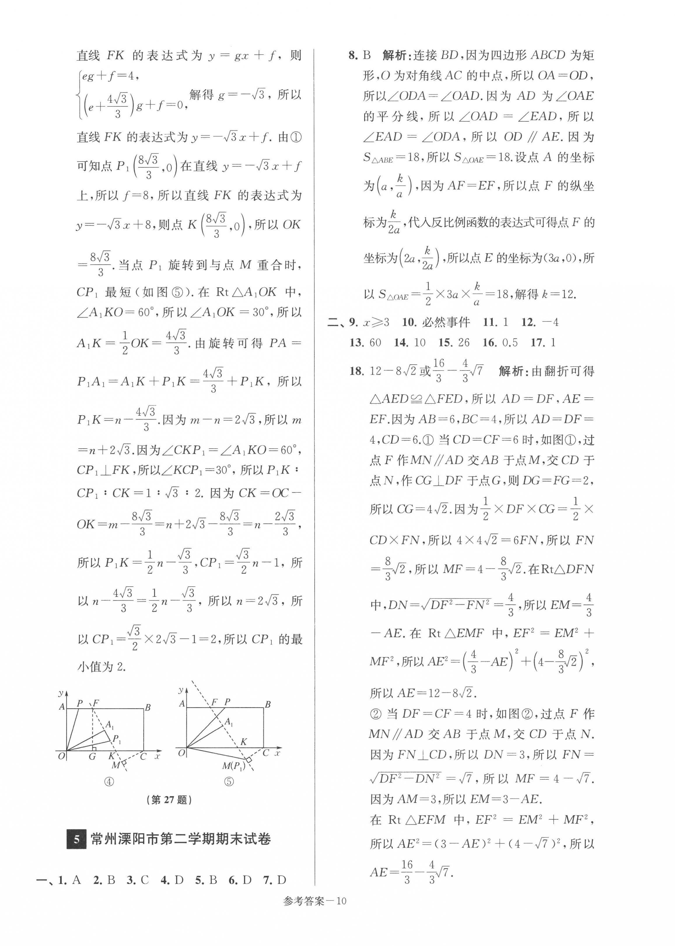 2022年超能学典名牌中学期末突破一卷通八年级数学下册苏科版&nbsp;第10页