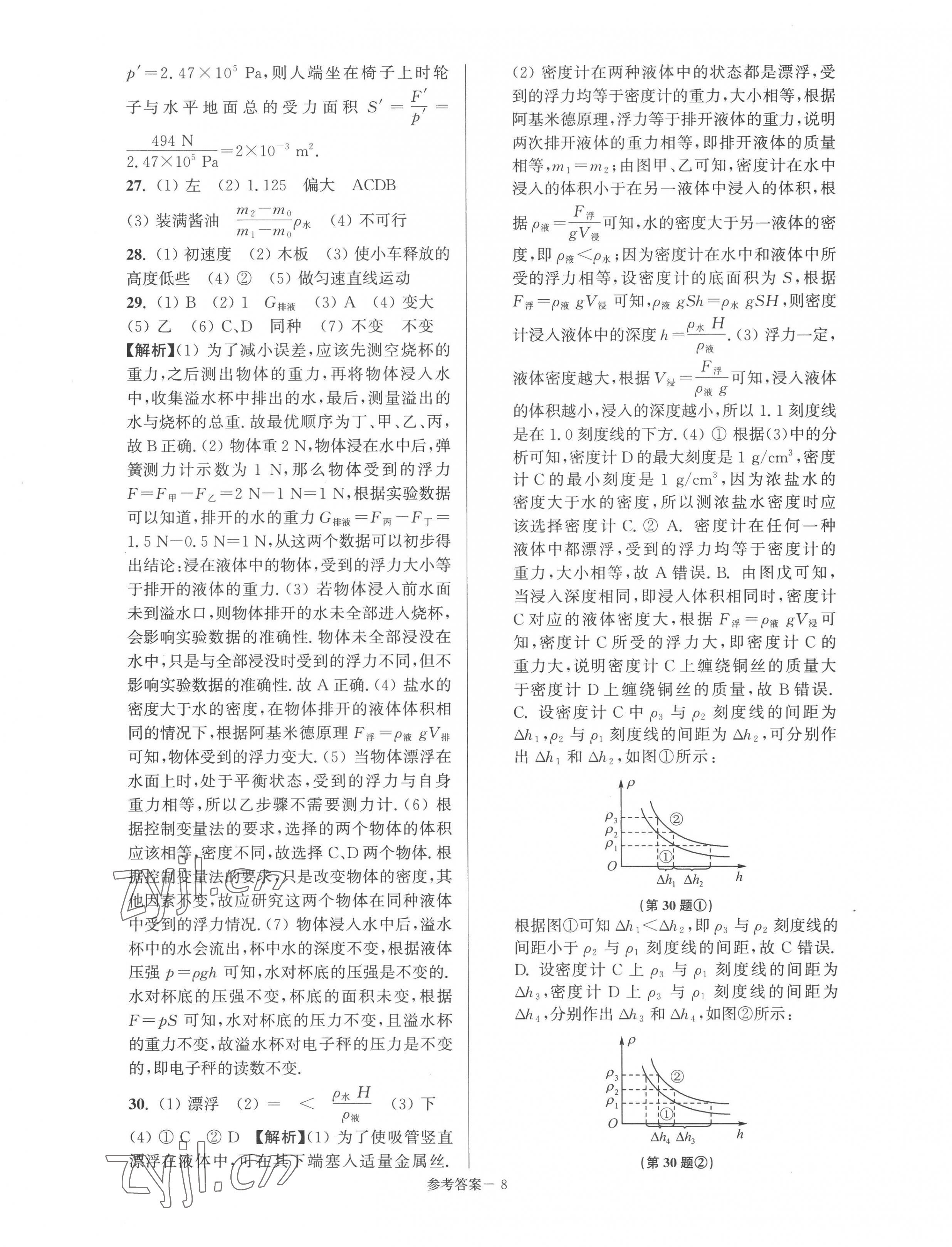 2022年超能学典名牌中学期末突破一卷通八年级物理下册苏科版&nbsp;第7页