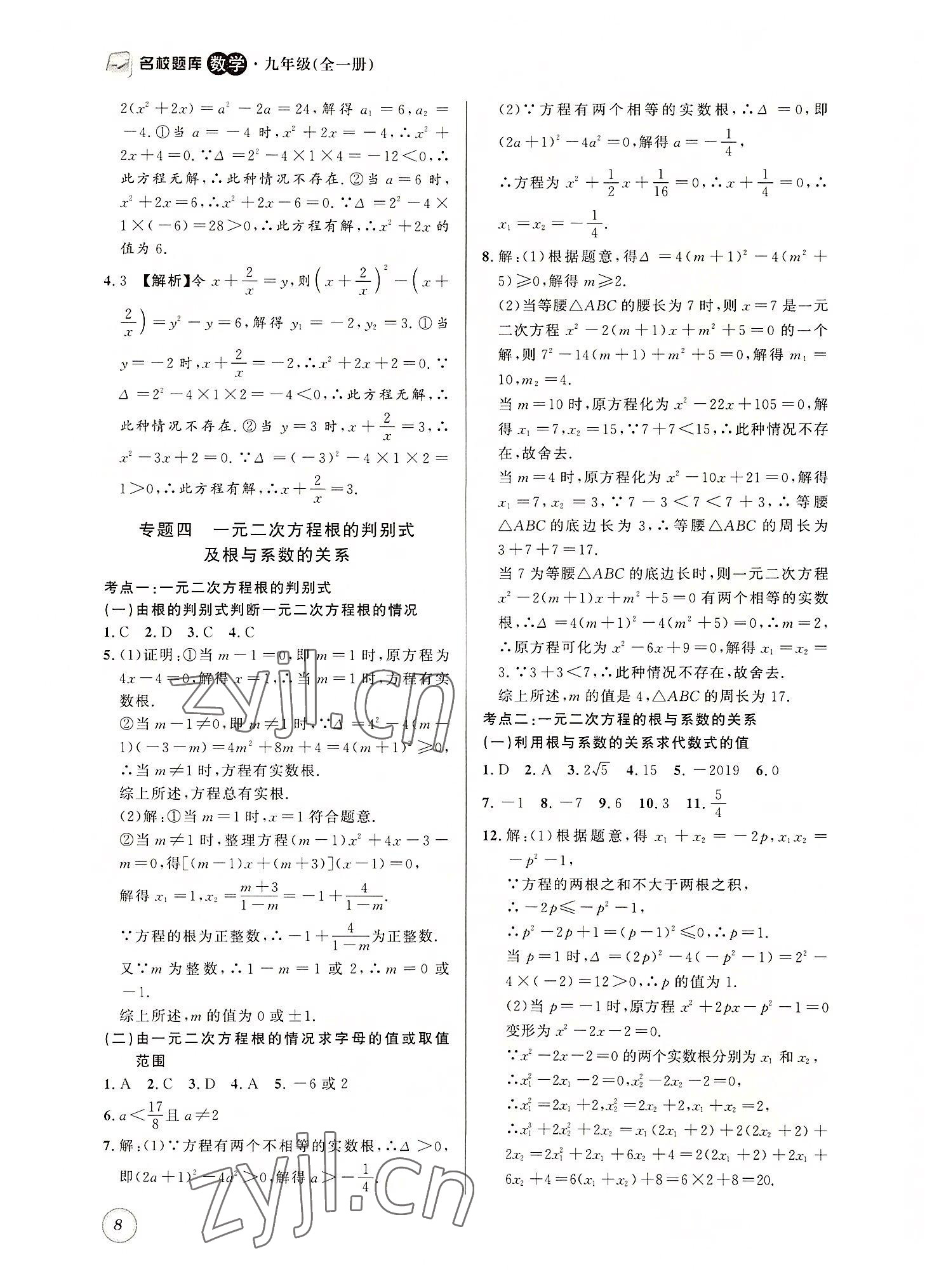 2022年名校题库九年级数学全一册北师大版答案——青夏教育精英家教网——