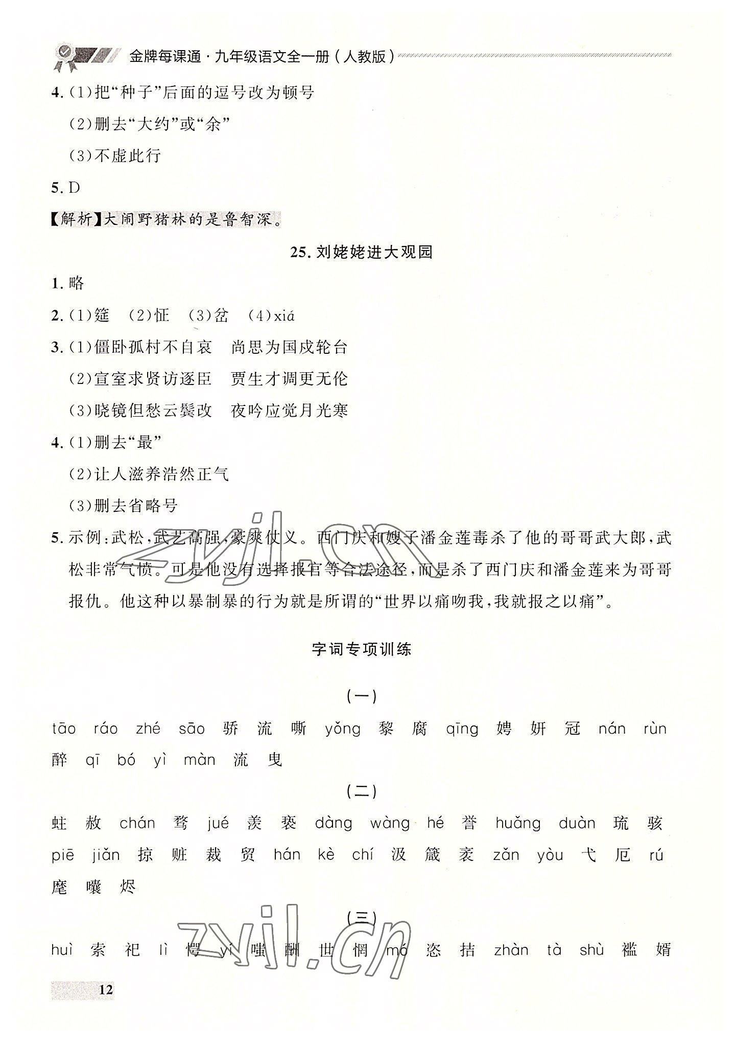 2022年点石成金金牌每课通九年级语文全一册人教版大连专版&nbsp;第12页