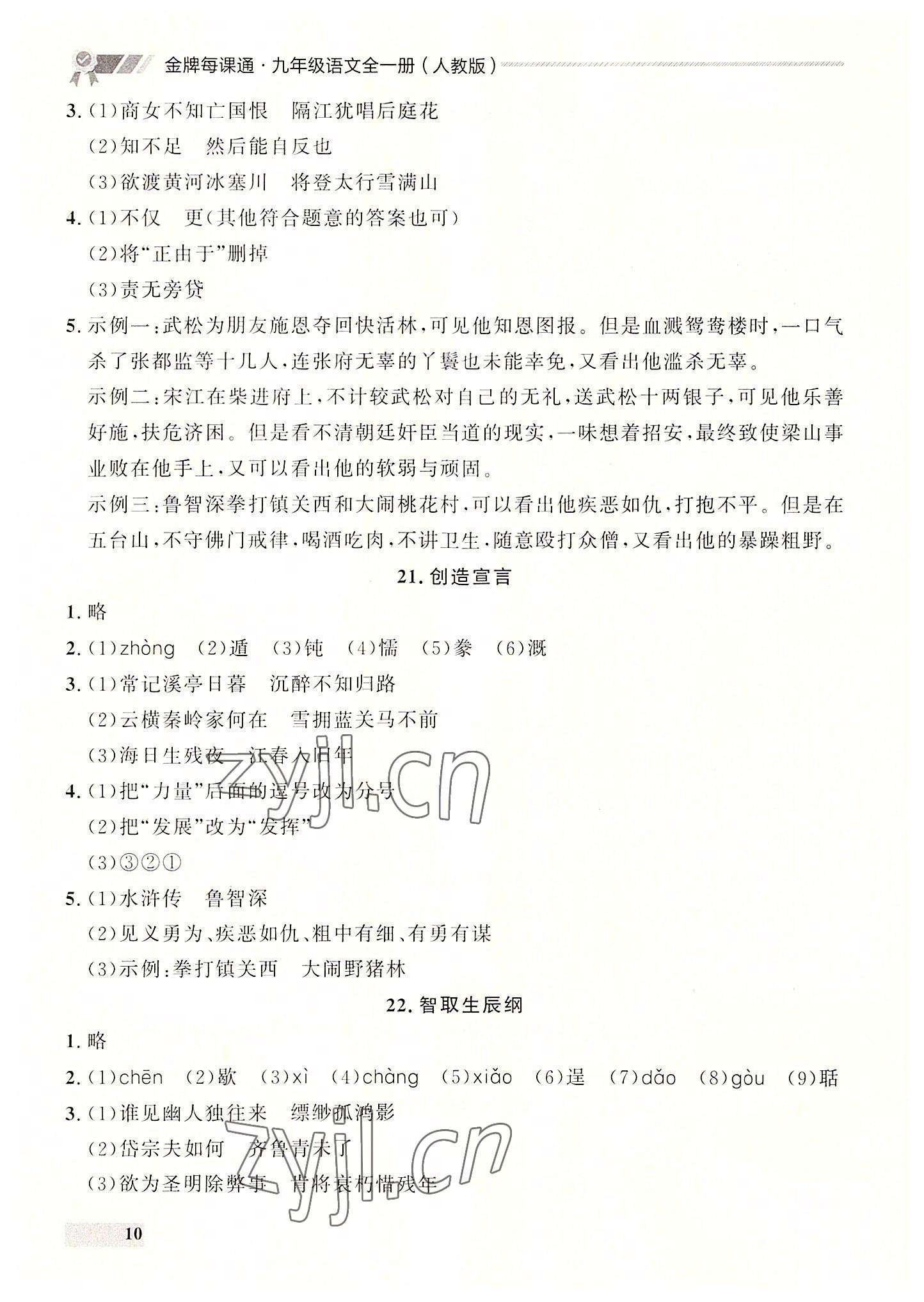 2022年点石成金金牌每课通九年级语文全一册人教版大连专版&nbsp;第10页