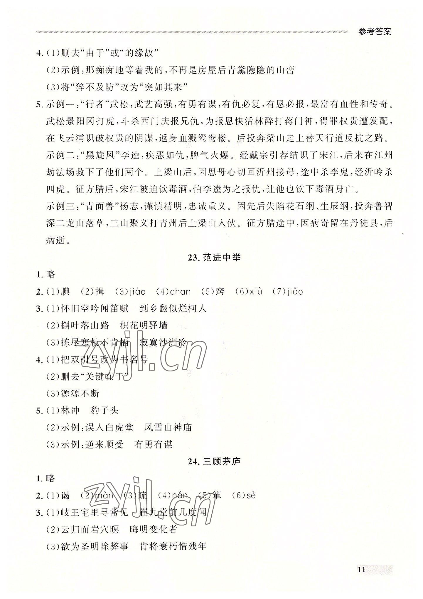 2022年点石成金金牌每课通九年级语文全一册人教版大连专版&nbsp;第11页