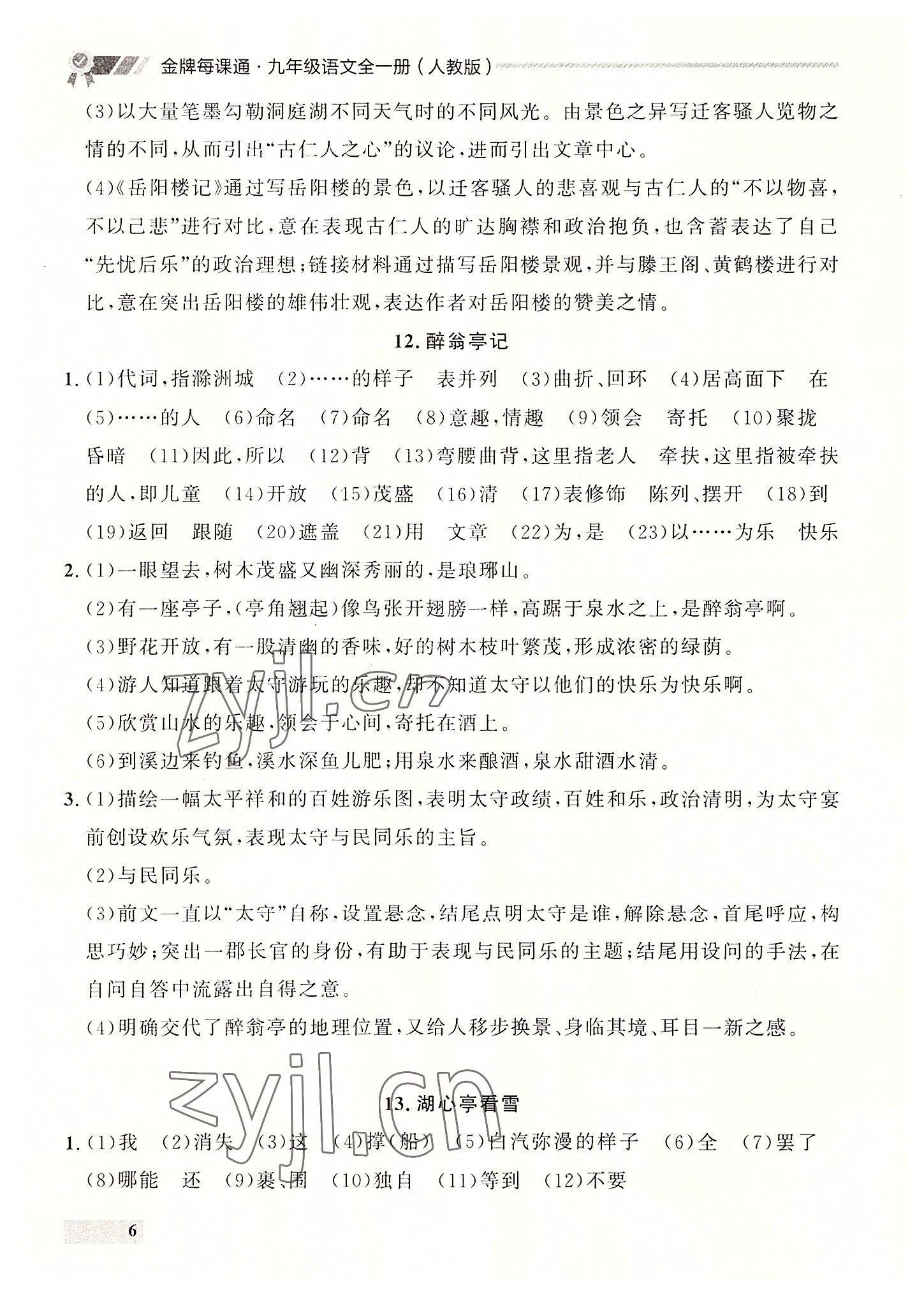 2022年点石成金金牌每课通九年级语文全一册人教版大连专版&nbsp;第6页