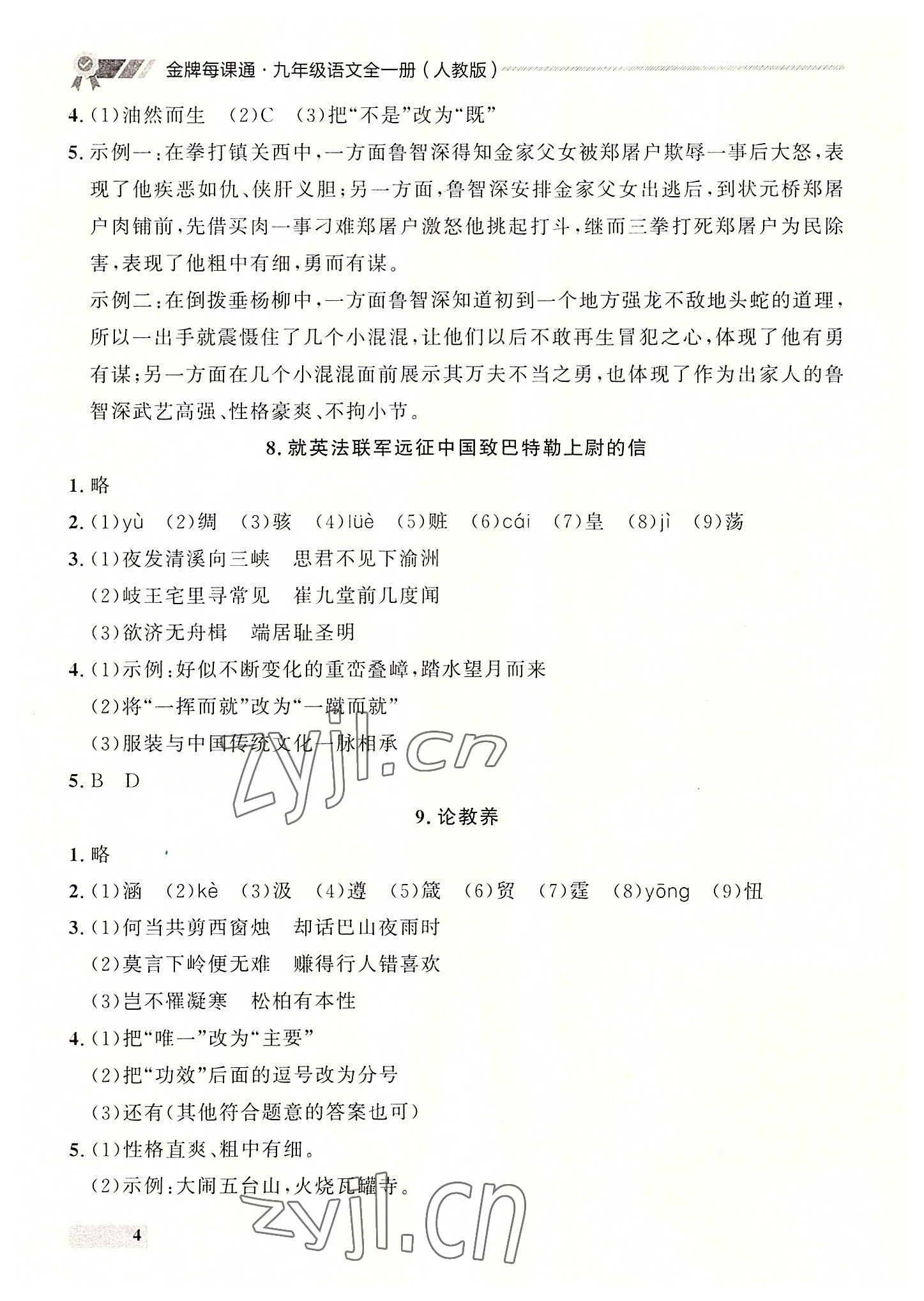 2022年点石成金金牌每课通九年级语文全一册人教版大连专版&nbsp;第4页