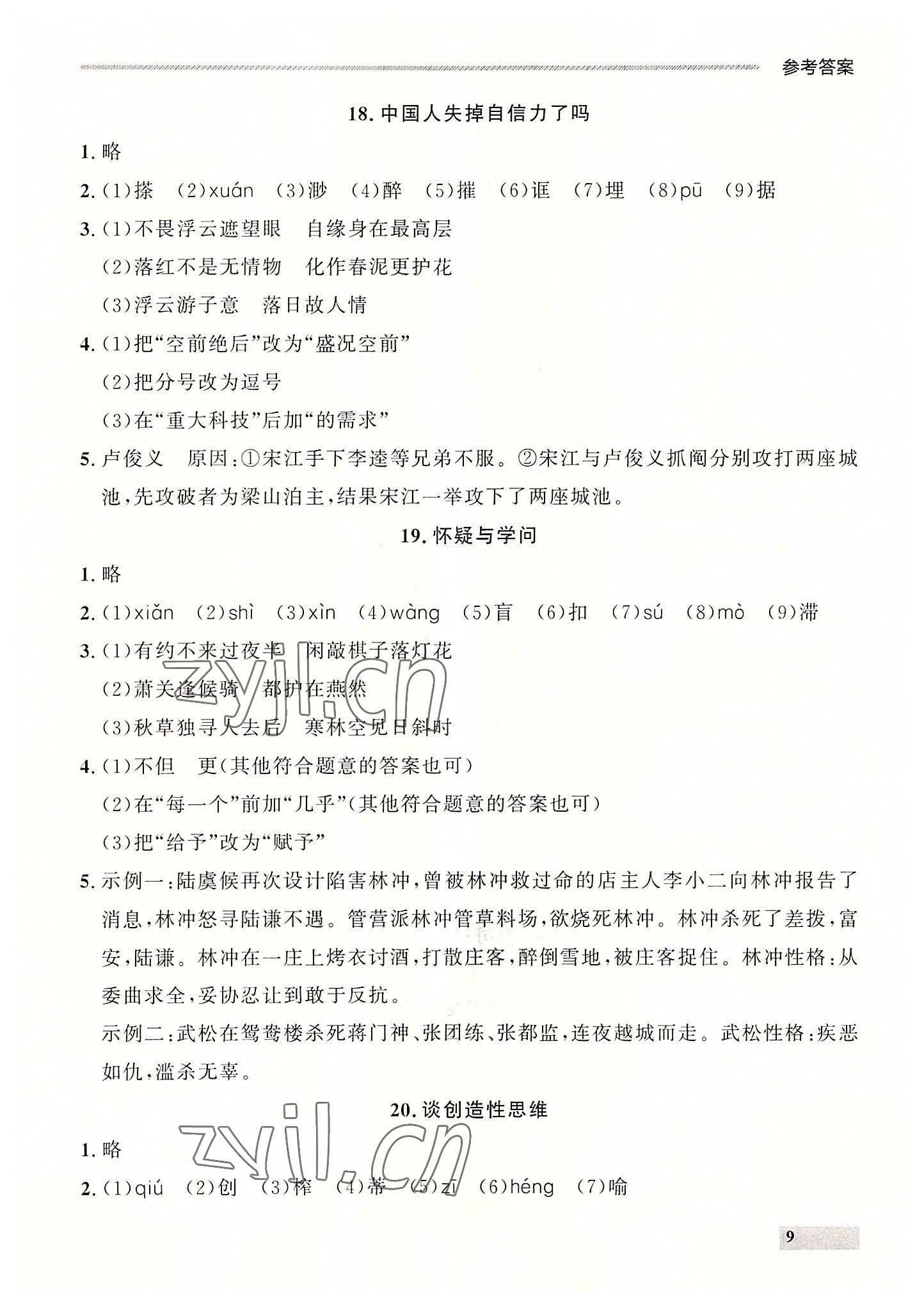 2022年点石成金金牌每课通九年级语文全一册人教版大连专版&nbsp;第9页