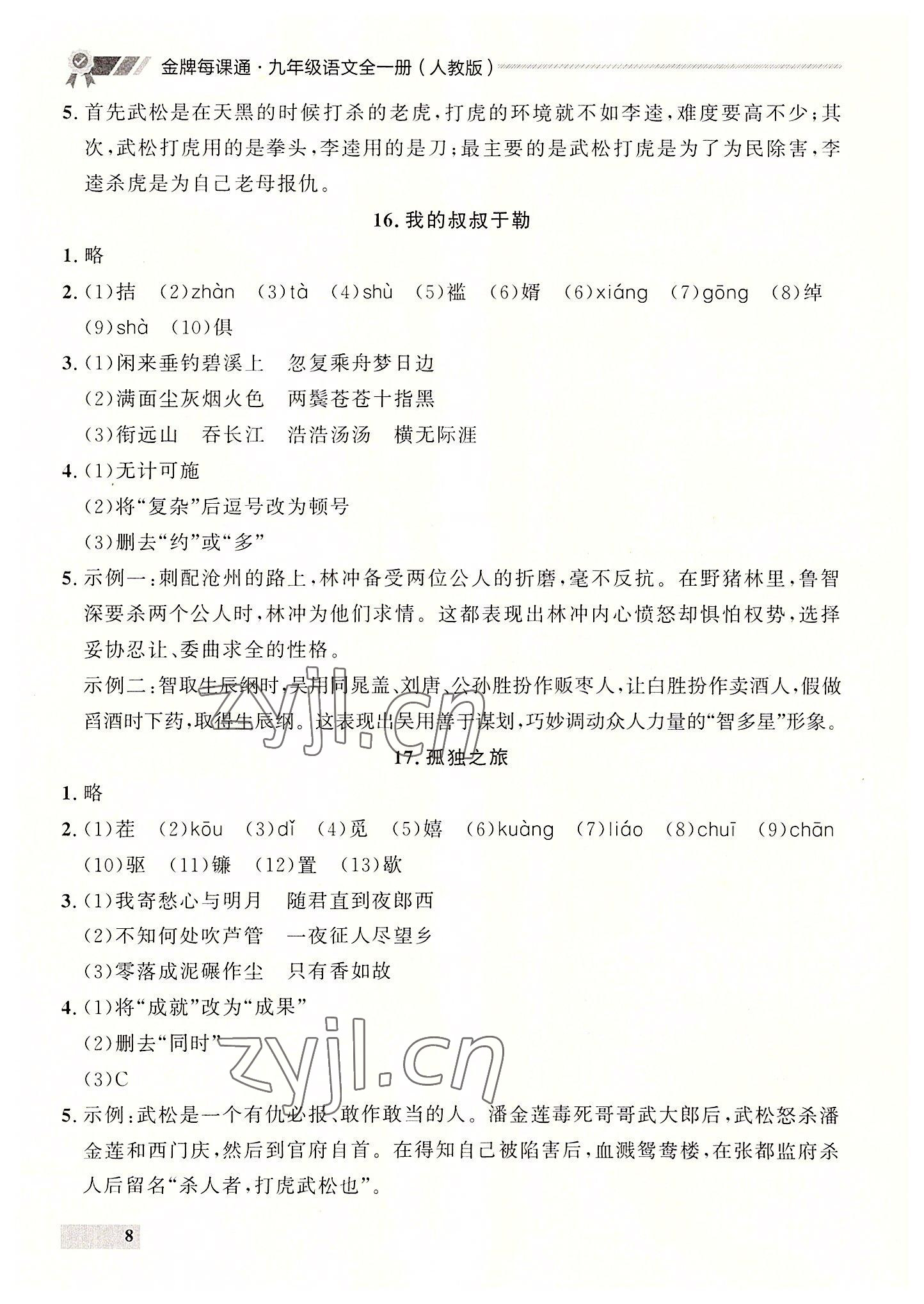 2022年点石成金金牌每课通九年级语文全一册人教版大连专版&nbsp;第8页