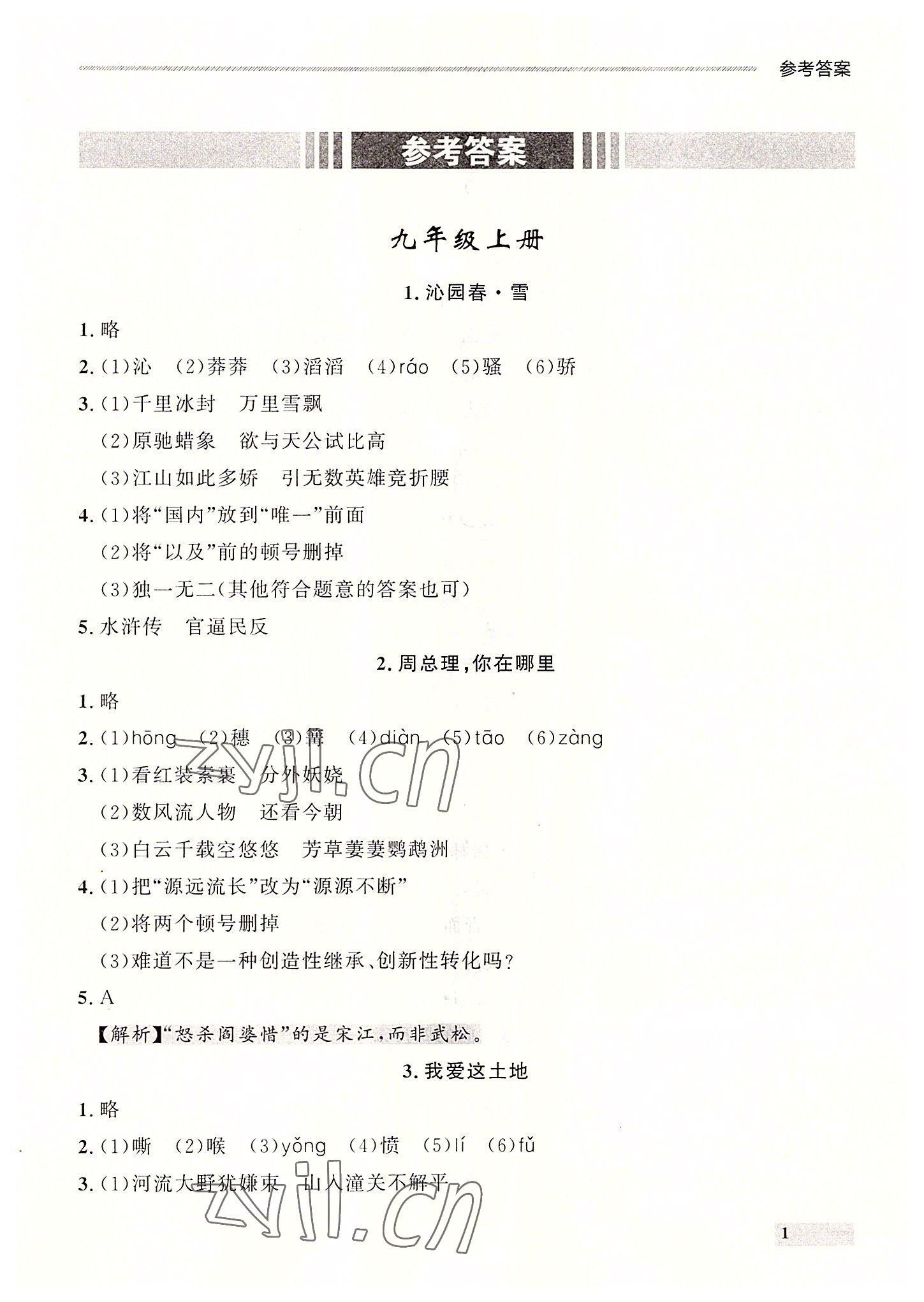 2022年点石成金金牌每课通九年级语文全一册人教版大连专版&nbsp;第1页