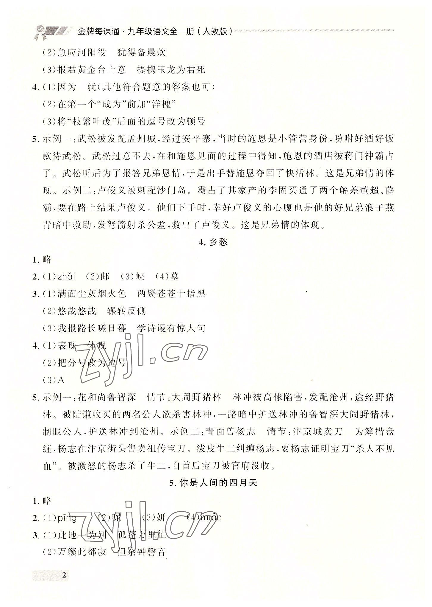 2022年点石成金金牌每课通九年级语文全一册人教版大连专版&nbsp;第2页