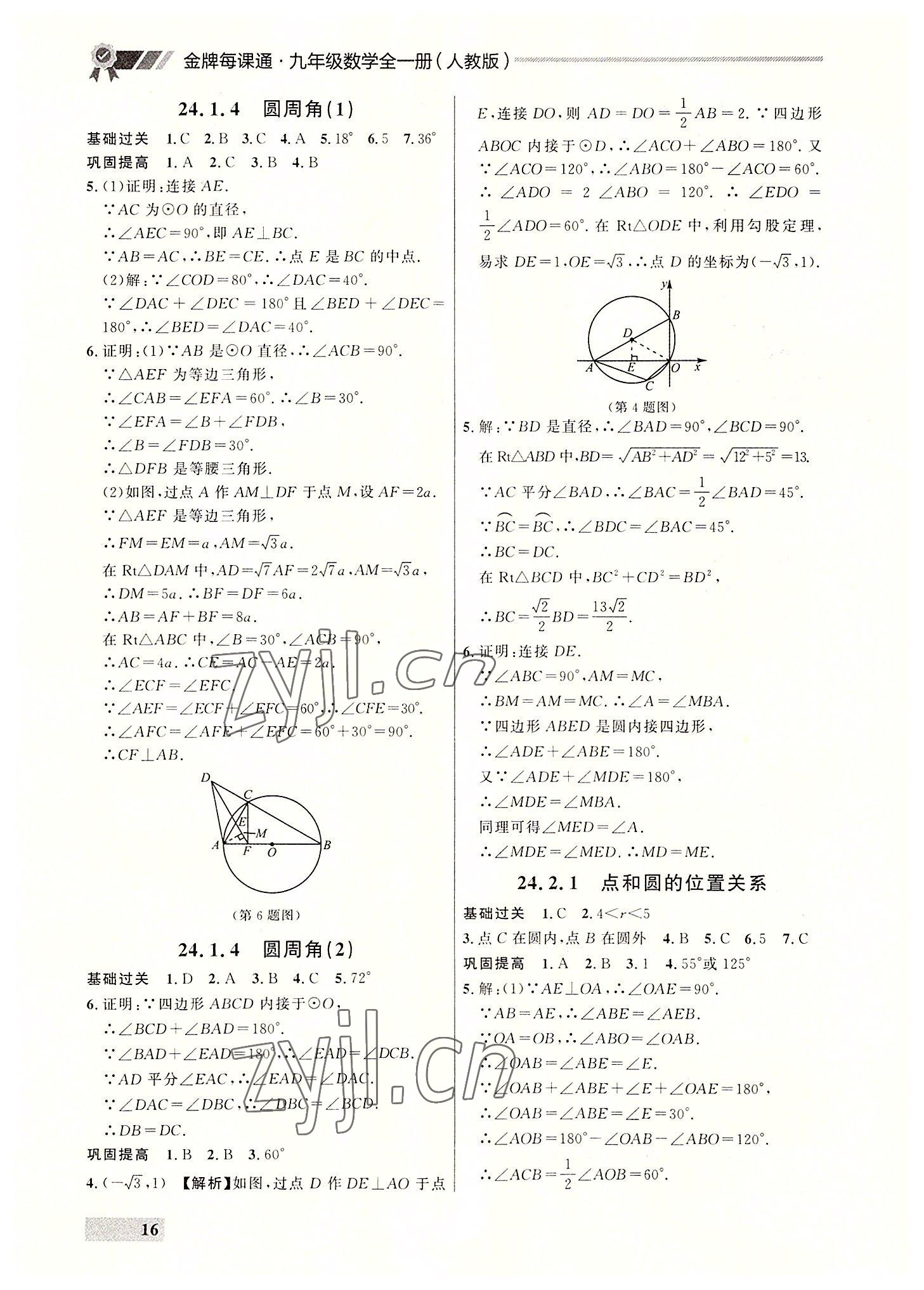 2022年点石成金金牌每课通九年级数学全一册人教版大连专版&nbsp;参考答案第16页