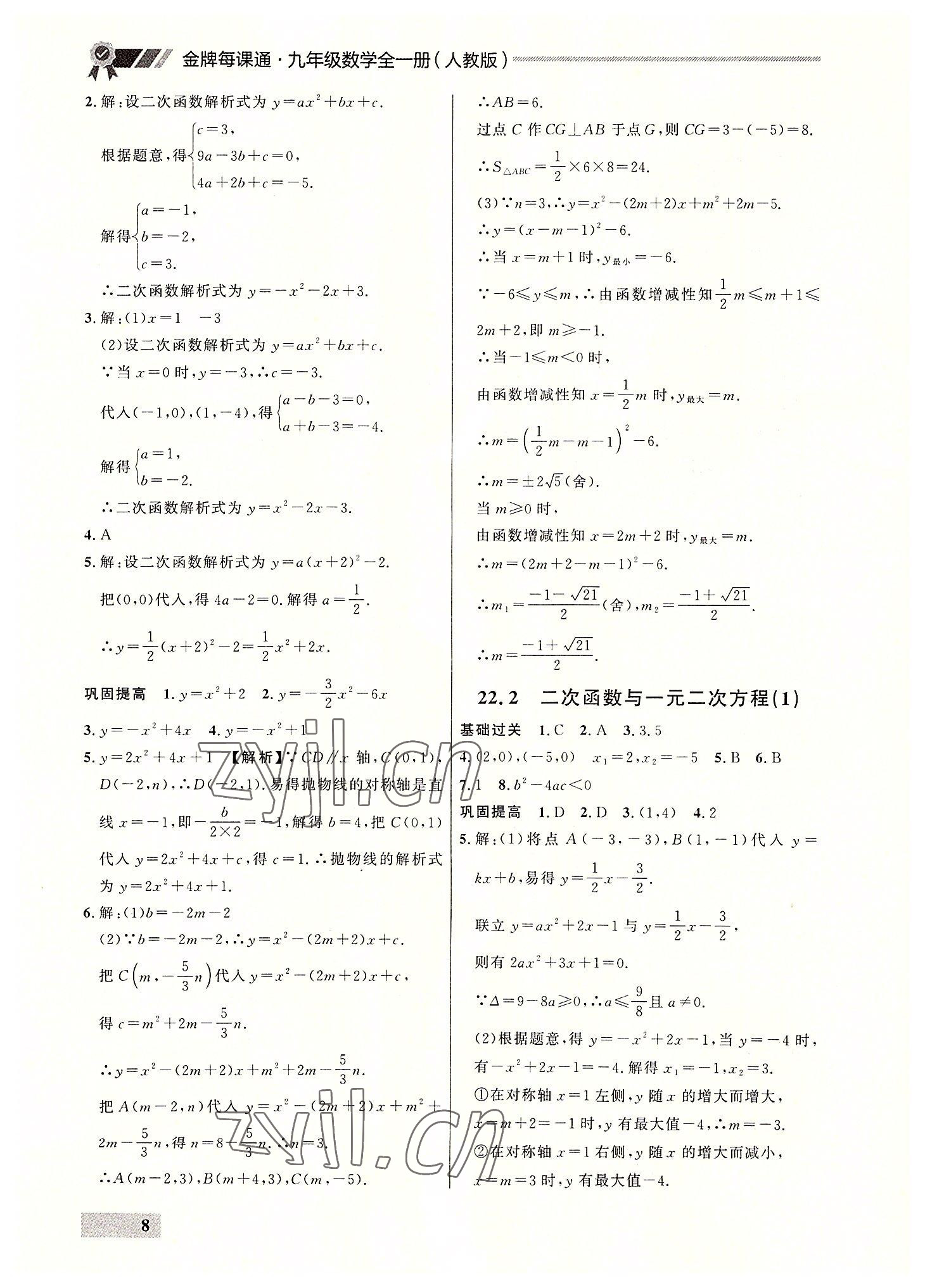 2022年点石成金金牌每课通九年级数学全一册人教版大连专版&nbsp;参考答案第8页