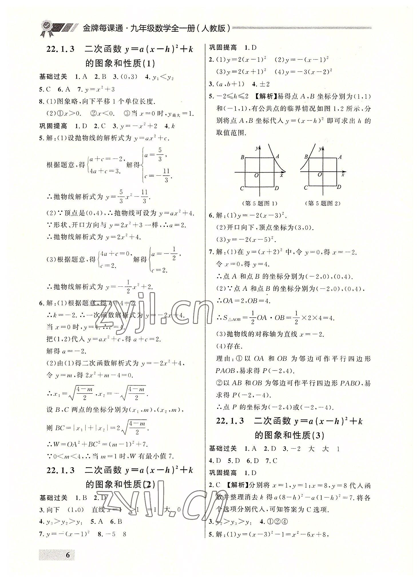 2022年点石成金金牌每课通九年级数学全一册人教版大连专版&nbsp;参考答案第6页
