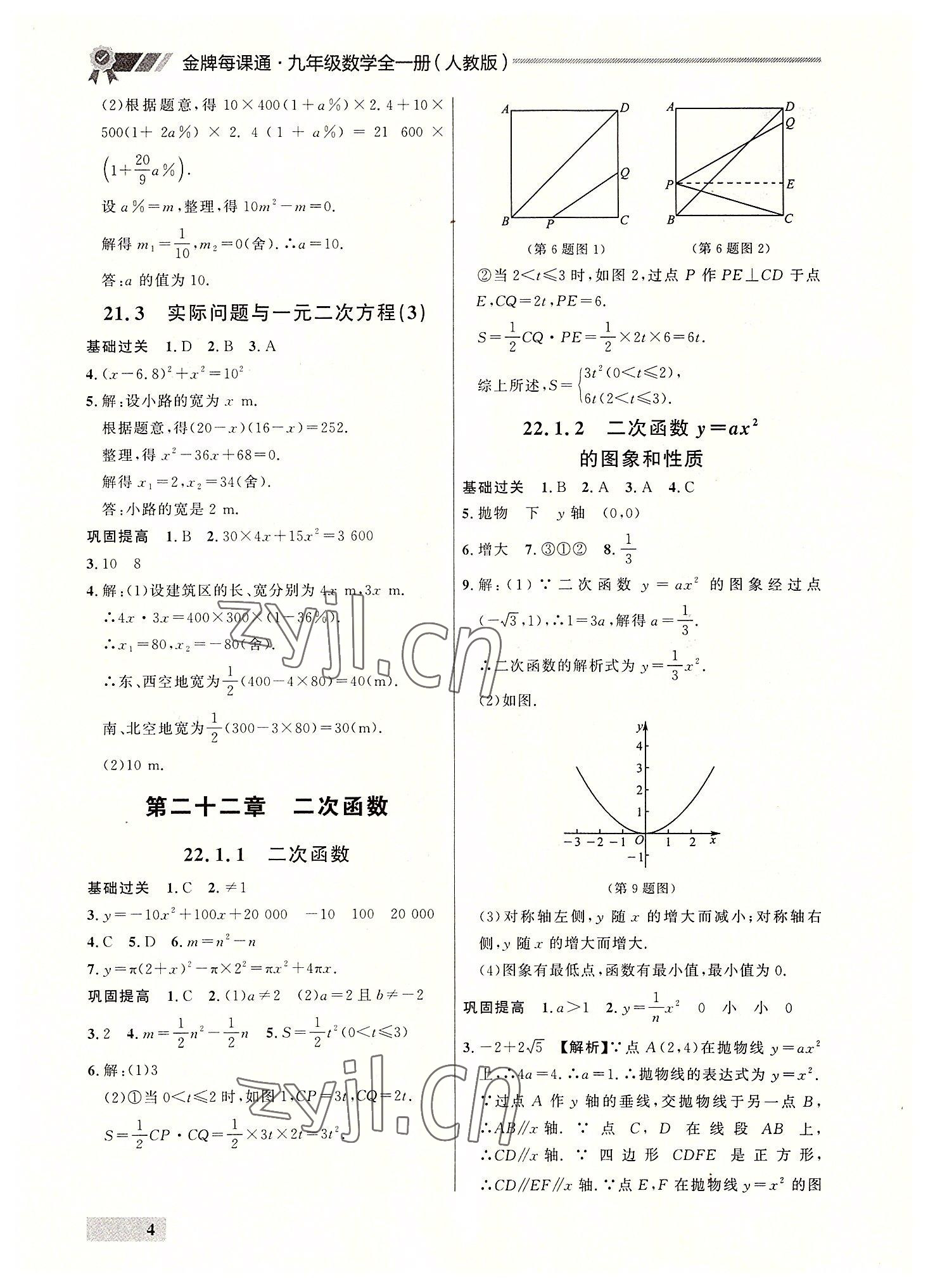 2022年点石成金金牌每课通九年级数学全一册人教版大连专版&nbsp;参考答案第4页