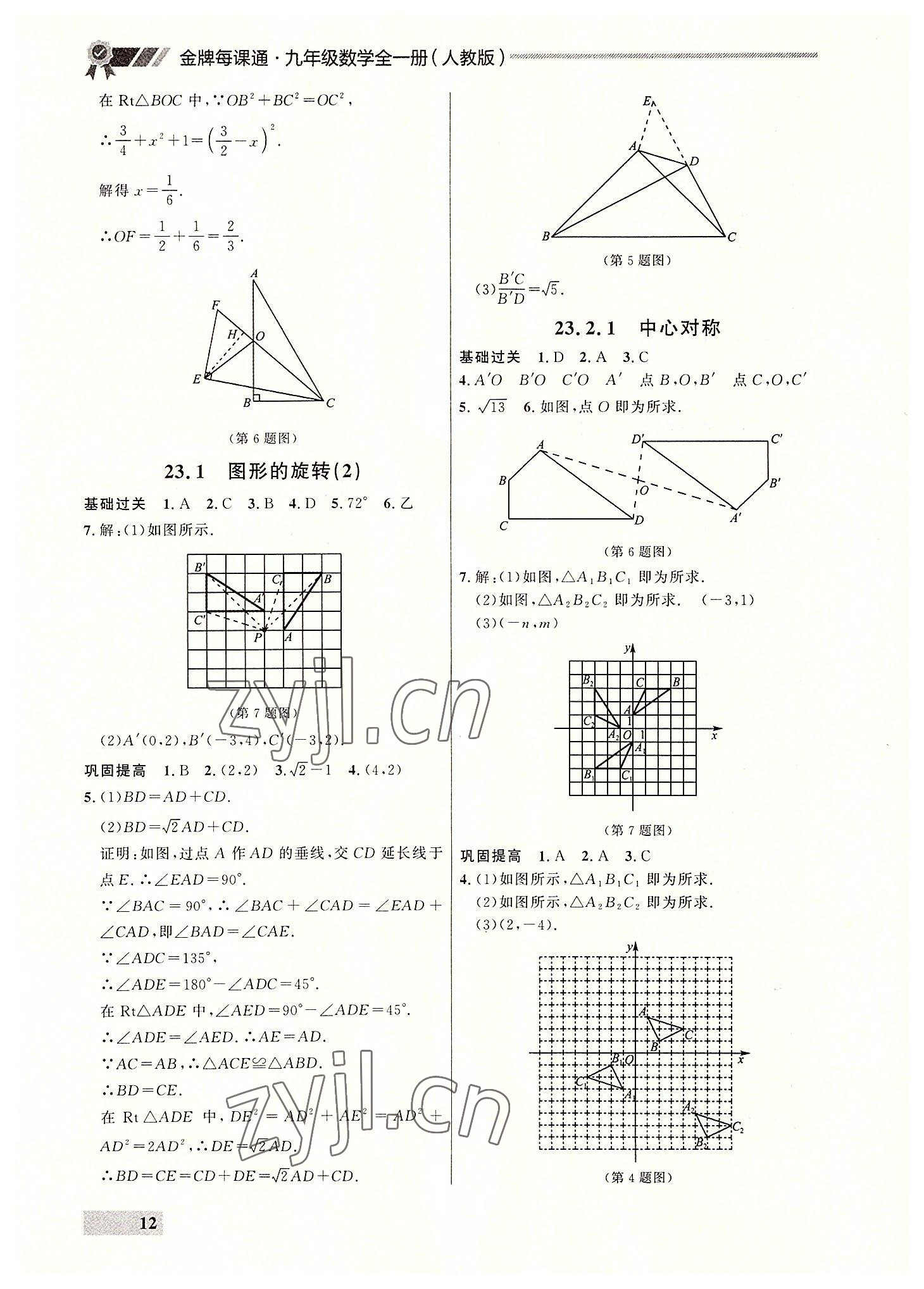 2022年点石成金金牌每课通九年级数学全一册人教版大连专版&nbsp;参考答案第12页