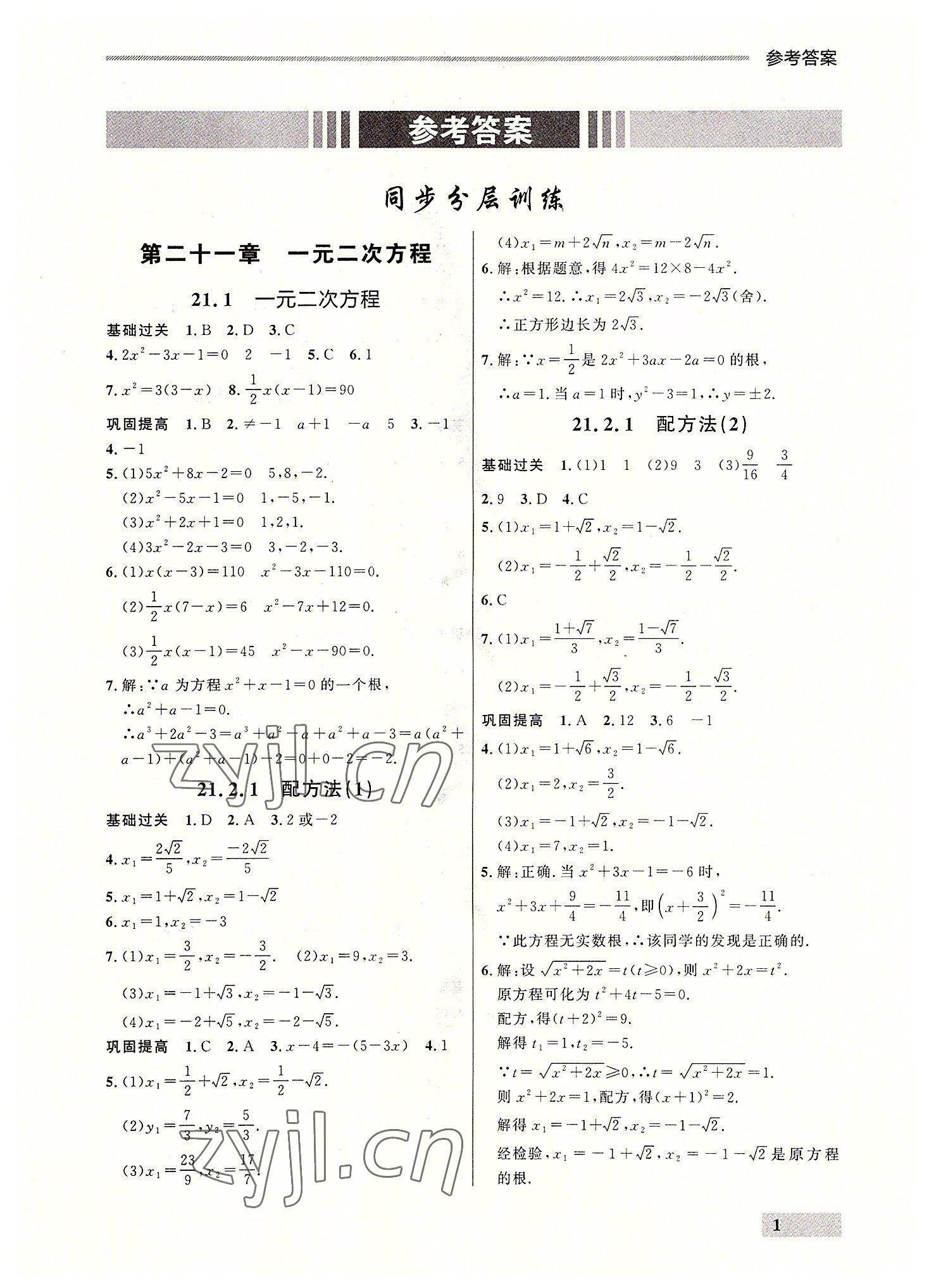 2022年点石成金金牌每课通九年级数学全一册人教版大连专版&nbsp;参考答案第1页