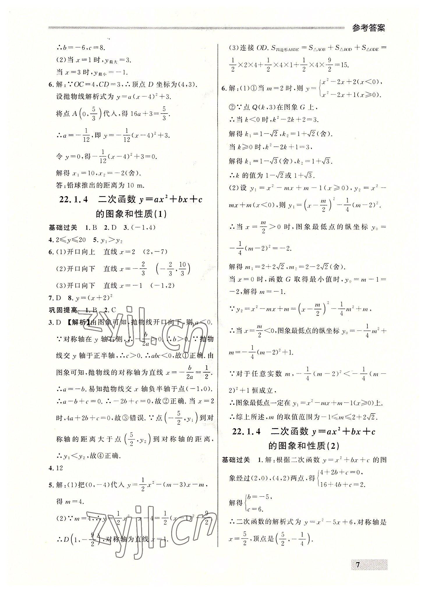 2022年点石成金金牌每课通九年级数学全一册人教版大连专版&nbsp;参考答案第7页