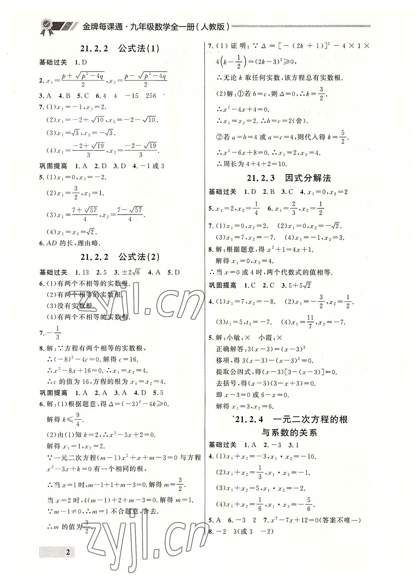 2022年点石成金金牌每课通九年级数学全一册人教版大连专版&nbsp;参考答案第2页