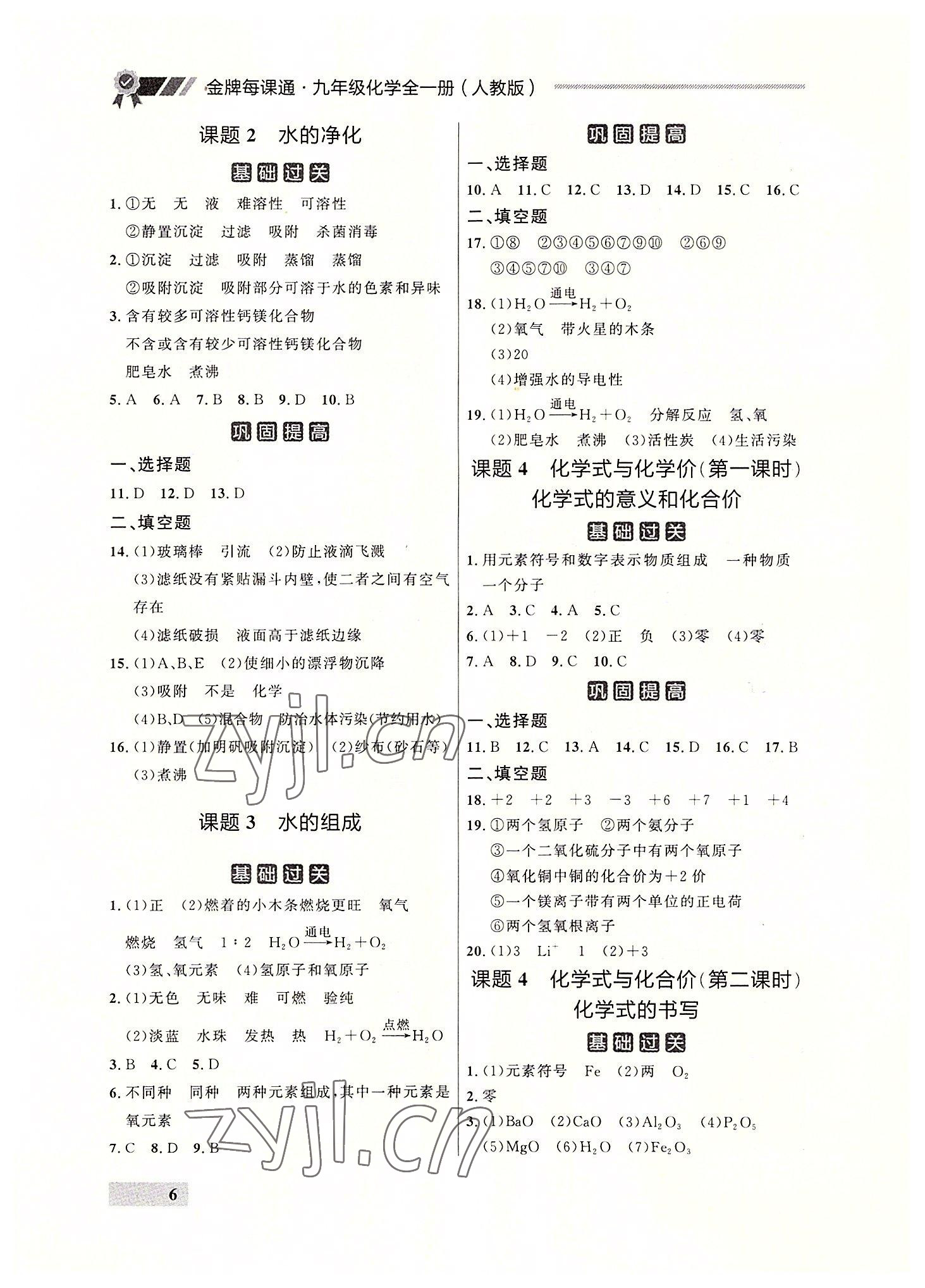 2022年点石成金金牌每课通九年级化学全一册人教版大连专版&nbsp;参考答案第6页