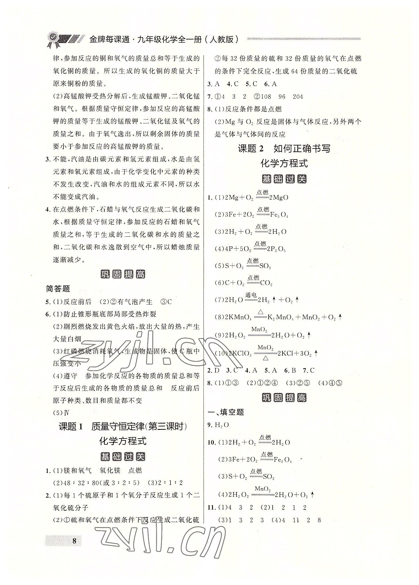 2022年点石成金金牌每课通九年级化学全一册人教版大连专版&nbsp;参考答案第8页
