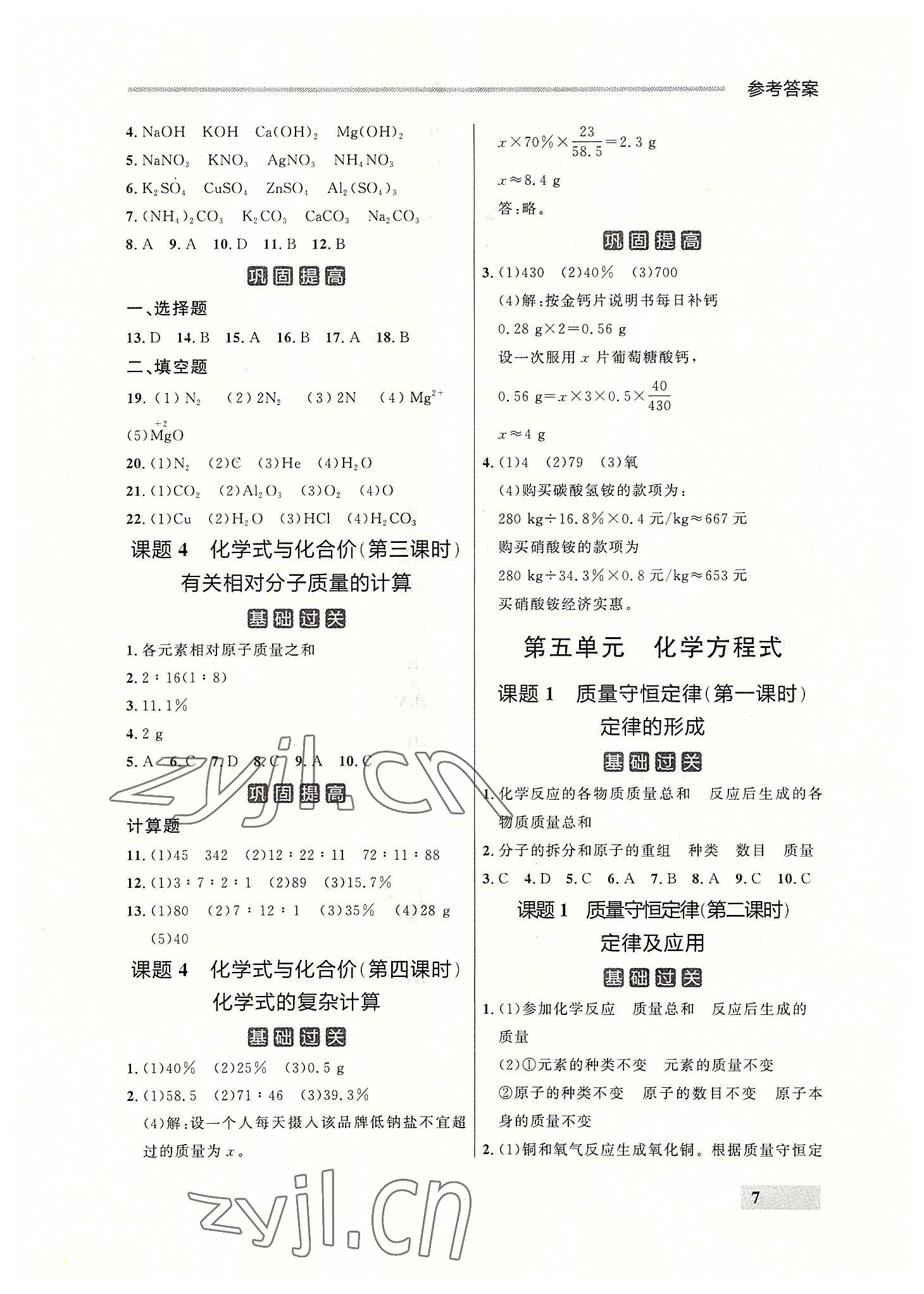 2022年点石成金金牌每课通九年级化学全一册人教版大连专版&nbsp;参考答案第7页