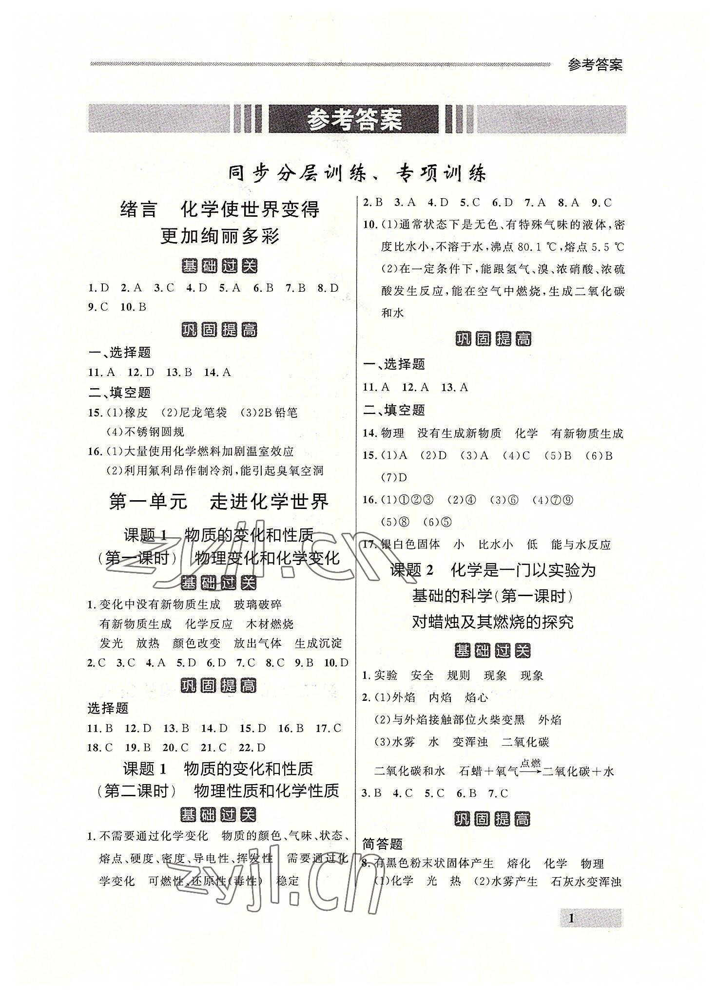 2022年点石成金金牌每课通九年级化学全一册人教版大连专版&nbsp;参考答案第1页