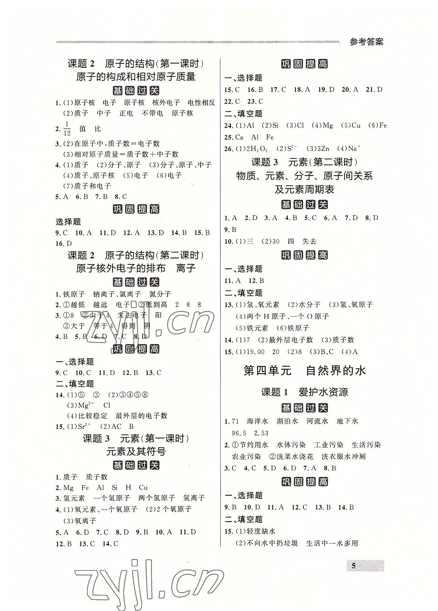 2022年点石成金金牌每课通九年级化学全一册人教版大连专版&nbsp;参考答案第5页
