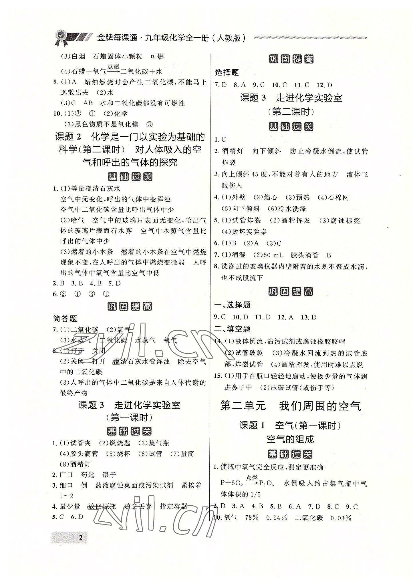 2022年点石成金金牌每课通九年级化学全一册人教版大连专版&nbsp;参考答案第2页
