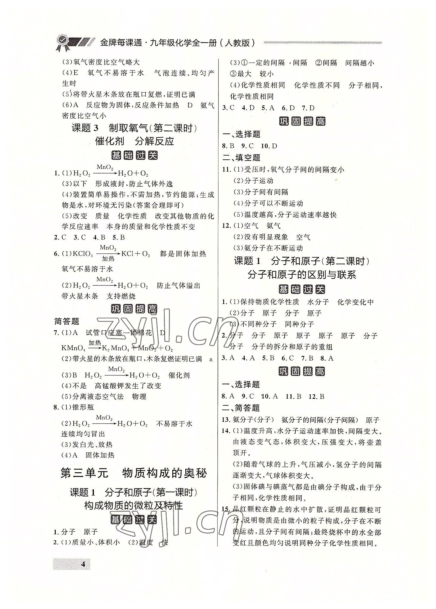 2022年点石成金金牌每课通九年级化学全一册人教版大连专版&nbsp;参考答案第4页