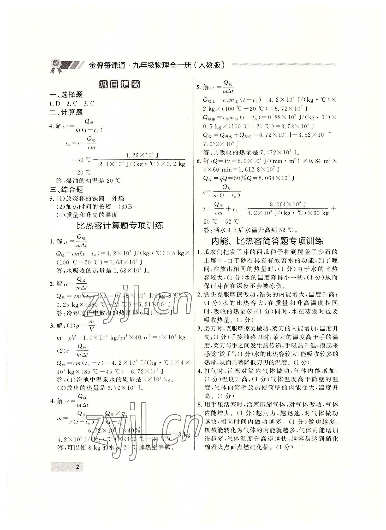 2022年点石成金金牌每课通九年级物理全一册人教版大连专版&nbsp;参考答案第2页