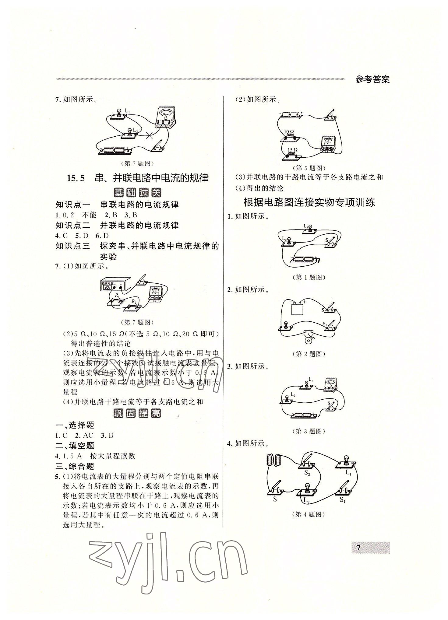 2022年点石成金金牌每课通九年级物理全一册人教版大连专版&nbsp;参考答案第7页