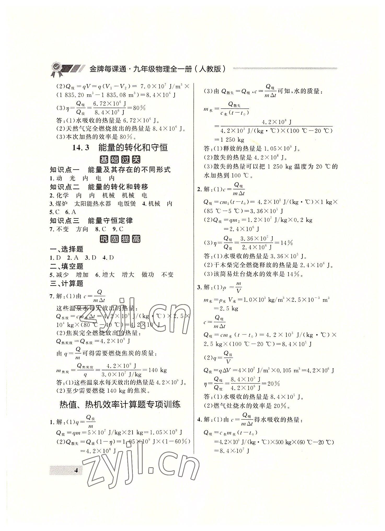 2022年点石成金金牌每课通九年级物理全一册人教版大连专版&nbsp;参考答案第4页