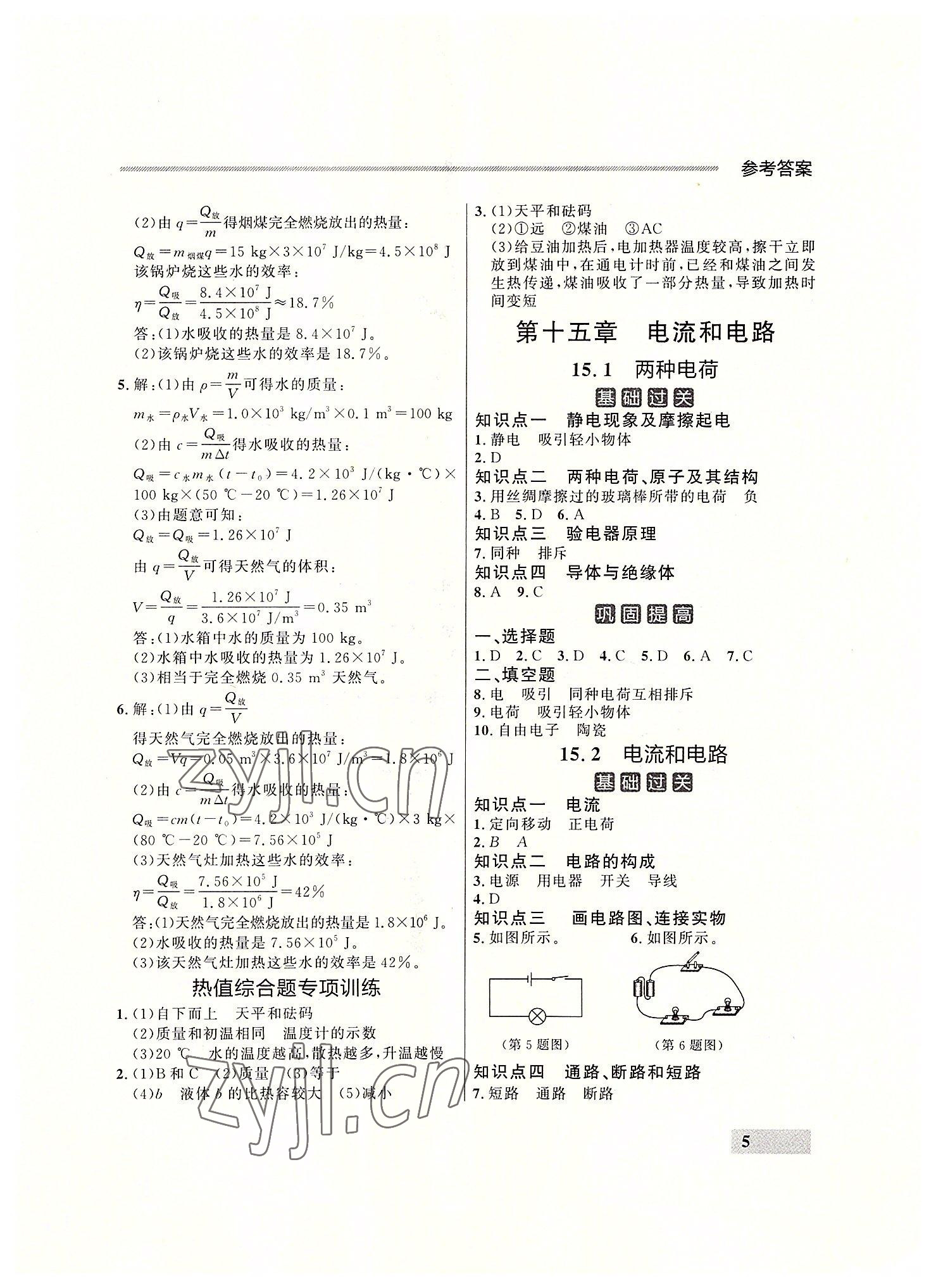 2022年点石成金金牌每课通九年级物理全一册人教版大连专版&nbsp;参考答案第5页