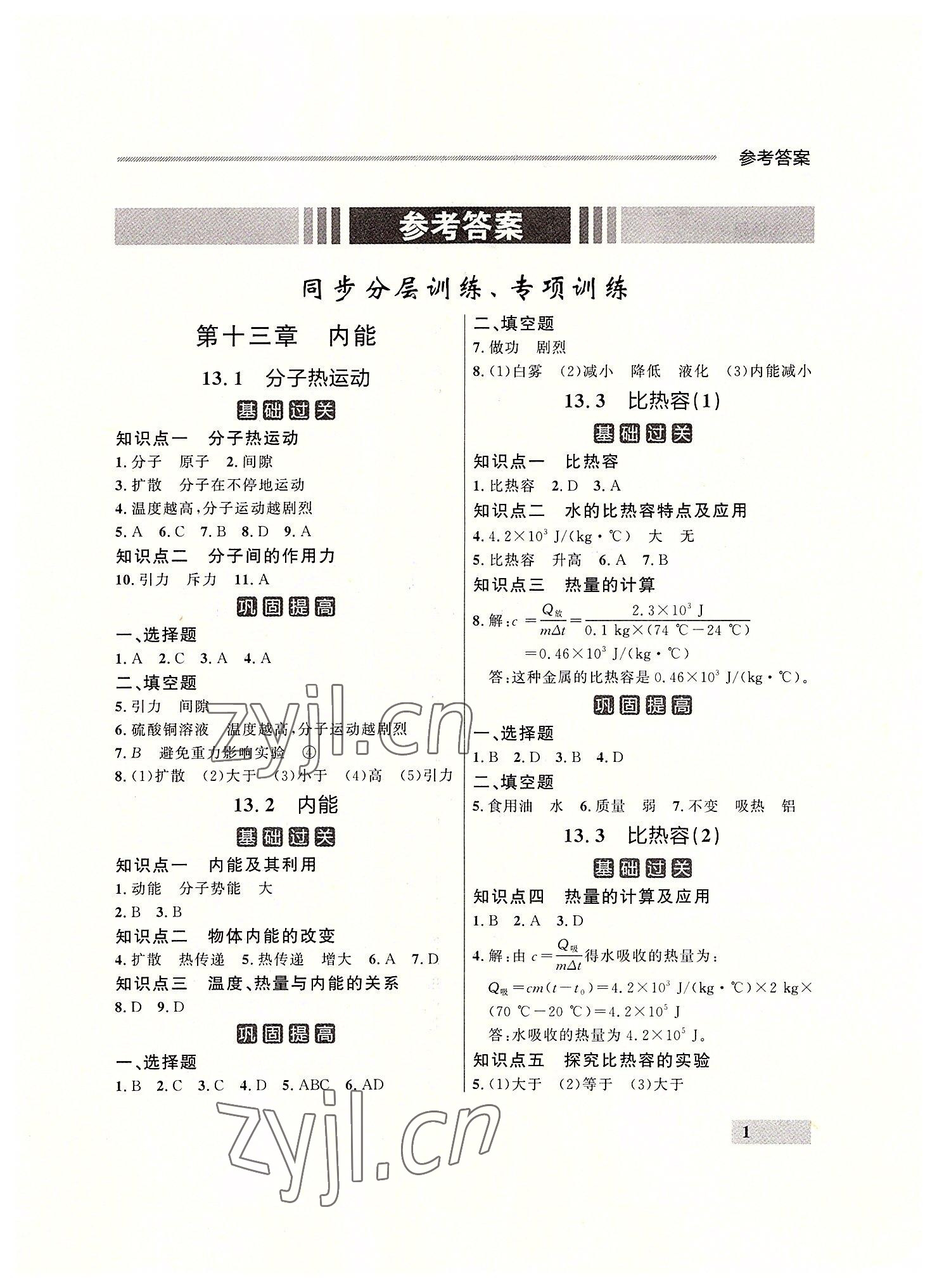 2022年点石成金金牌每课通九年级物理全一册人教版大连专版&nbsp;参考答案第1页