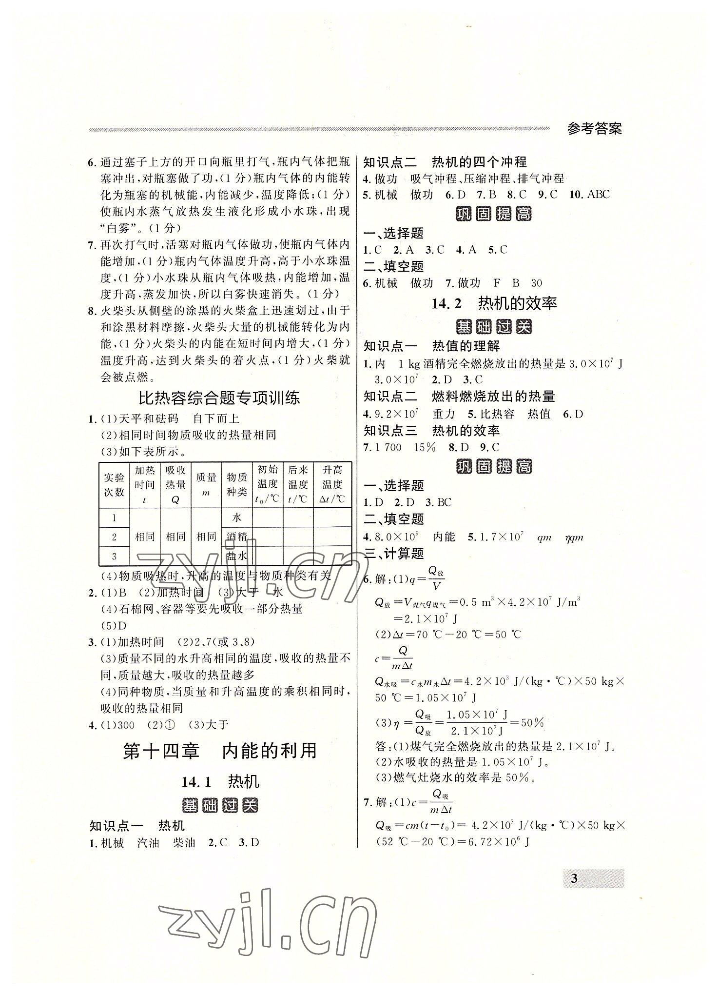 2022年点石成金金牌每课通九年级物理全一册人教版大连专版&nbsp;参考答案第3页