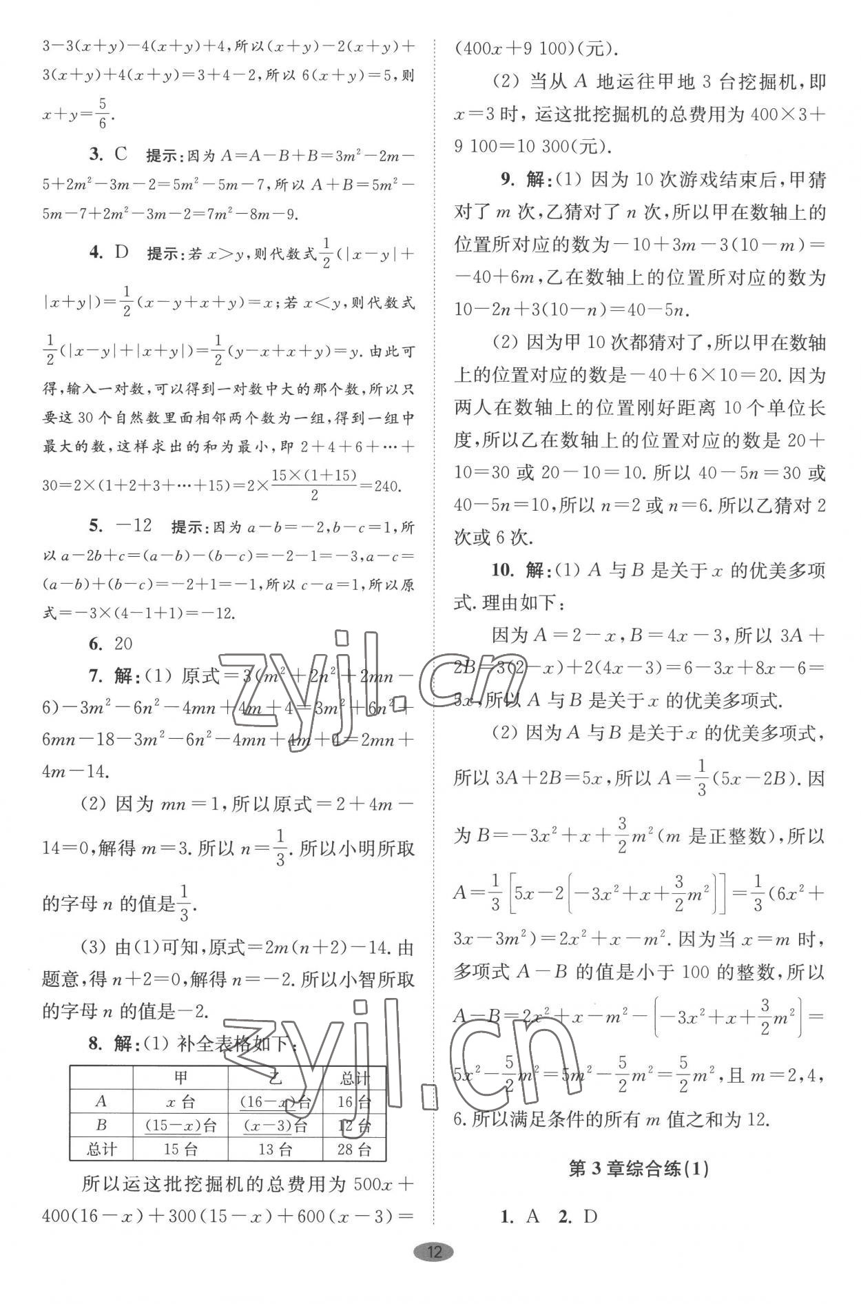 2022年小题狂做七年级数学上册苏科版巅峰版答案——青夏教育精英家教网——